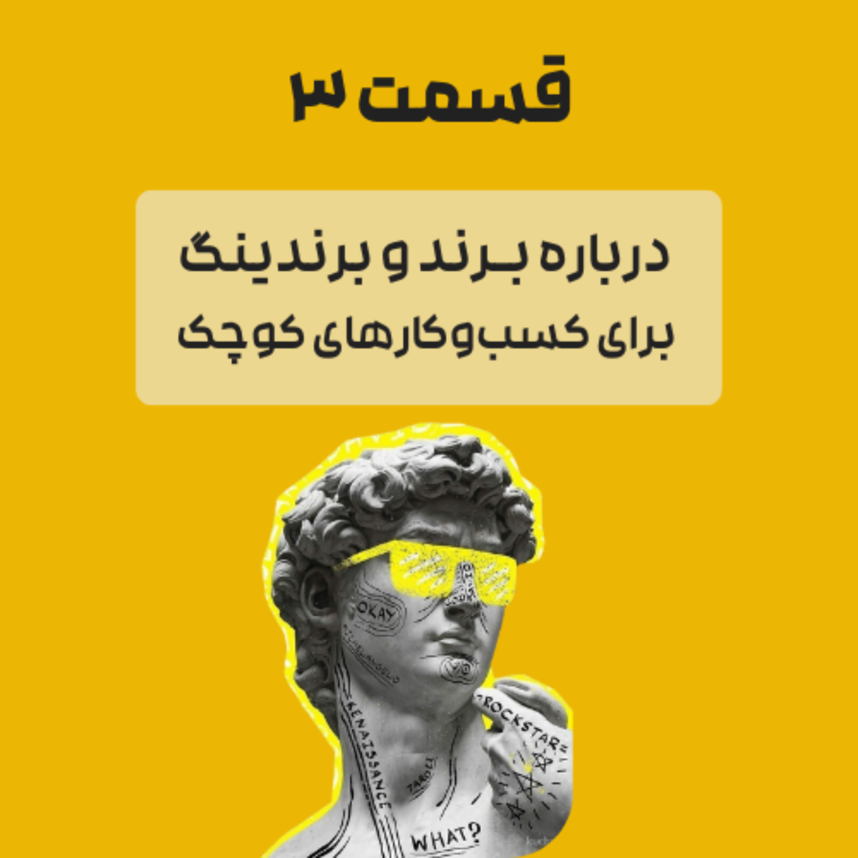 کاور قسمت ۳ | برندینگ برای کسبوکارهای کوچک