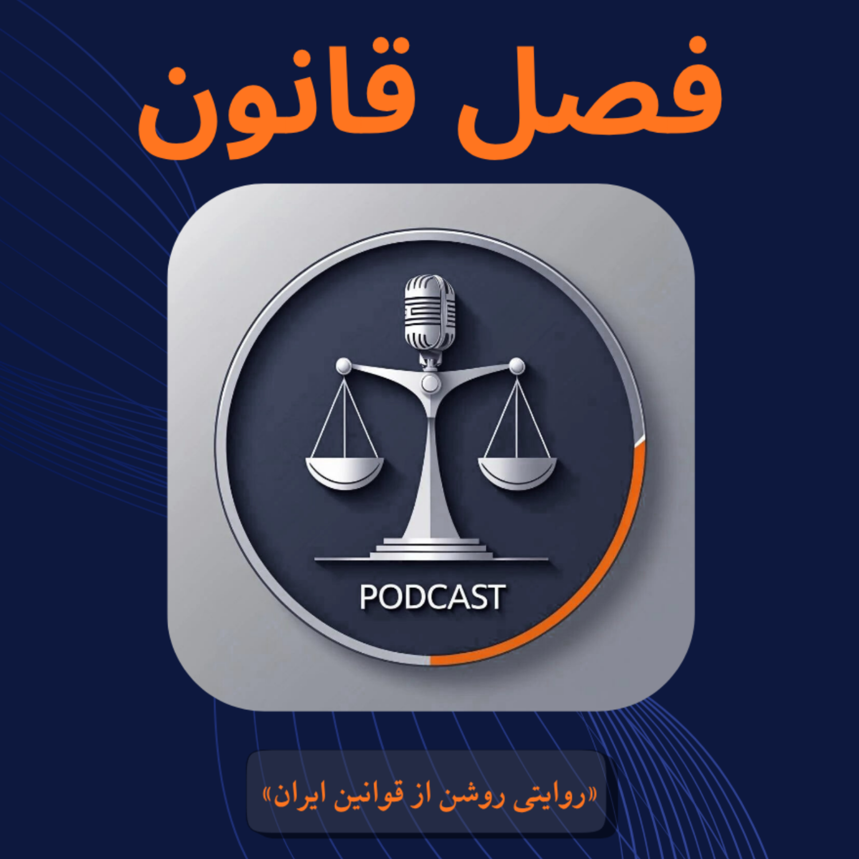 کاور مقدمه پادکست،قانون مدنی؛ مواد ۱ تا ۱۰