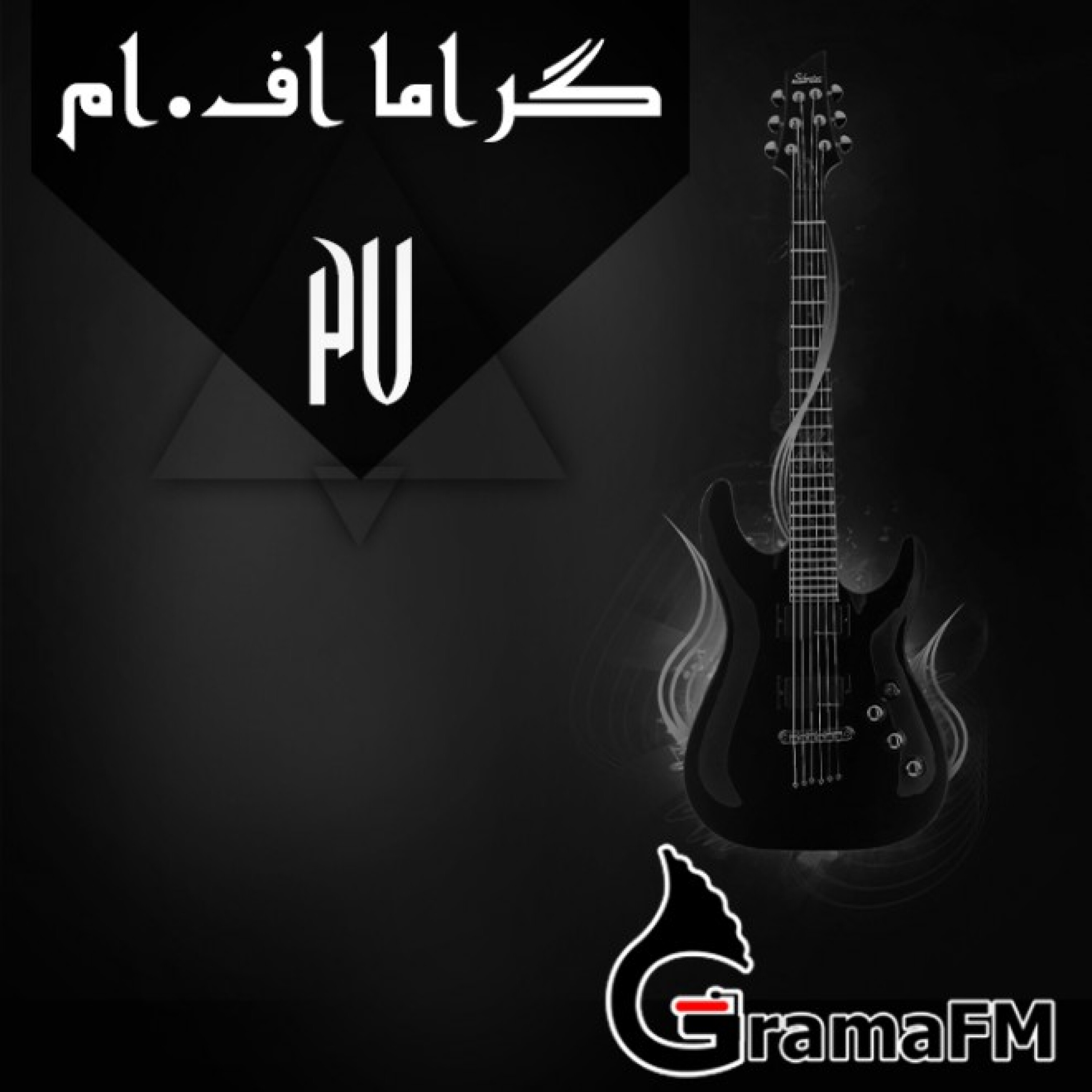 گراما اف ام برنامه بیست و هفتم