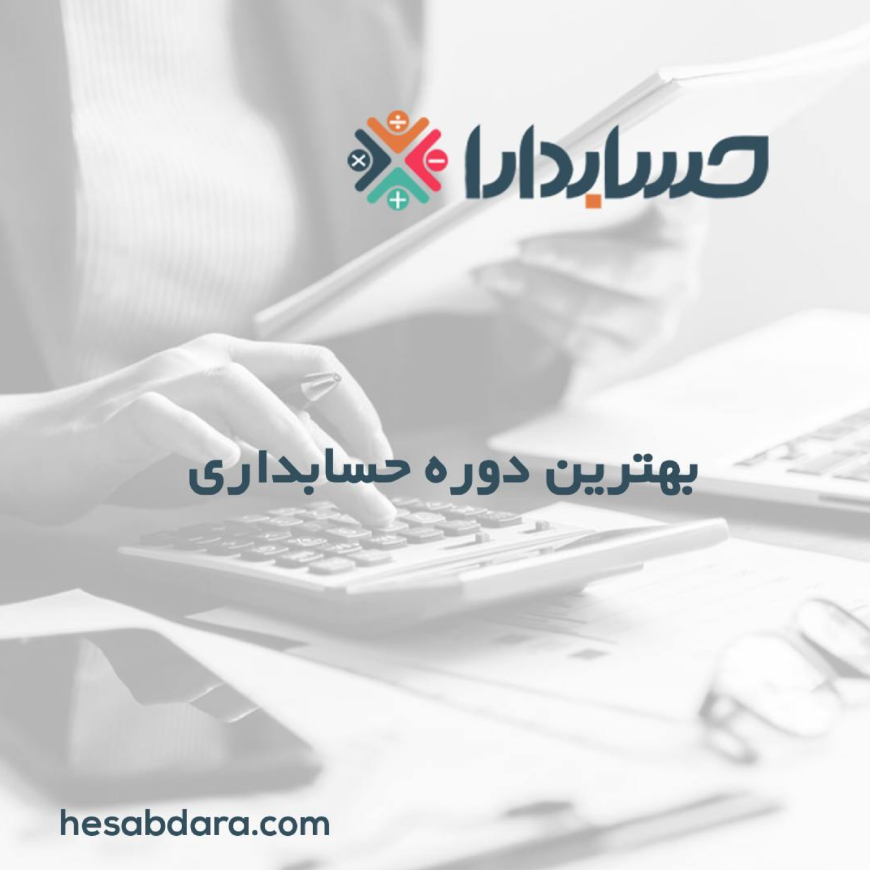 کاور بهترین دوره حسابداری