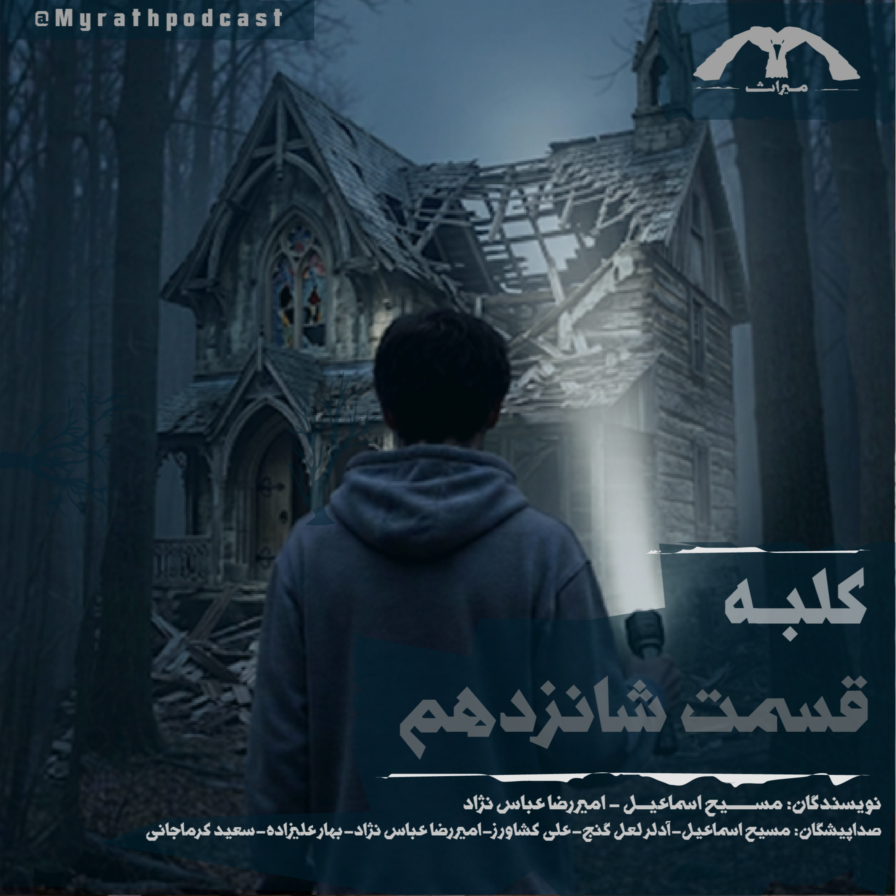کلبه:فصل۱-قسمت۱۶