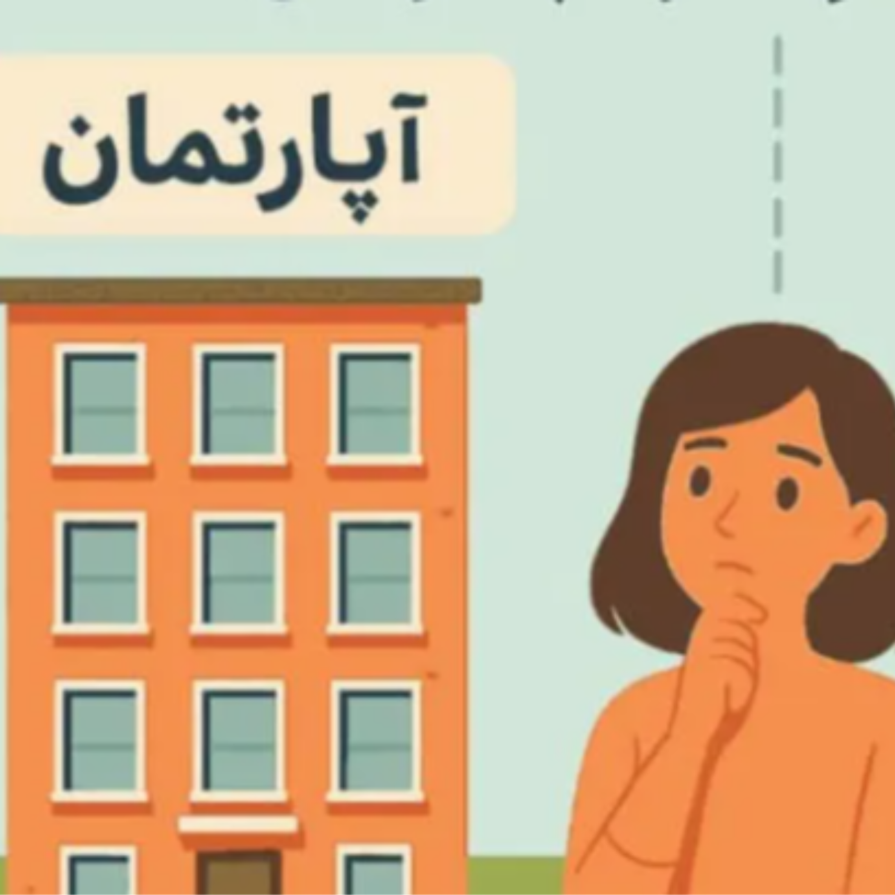 کاور مزایا و معایب آپارتماننشینی چیست؟ مقایسه کامل زندگی در آپارتمان یا خانه ویلایی