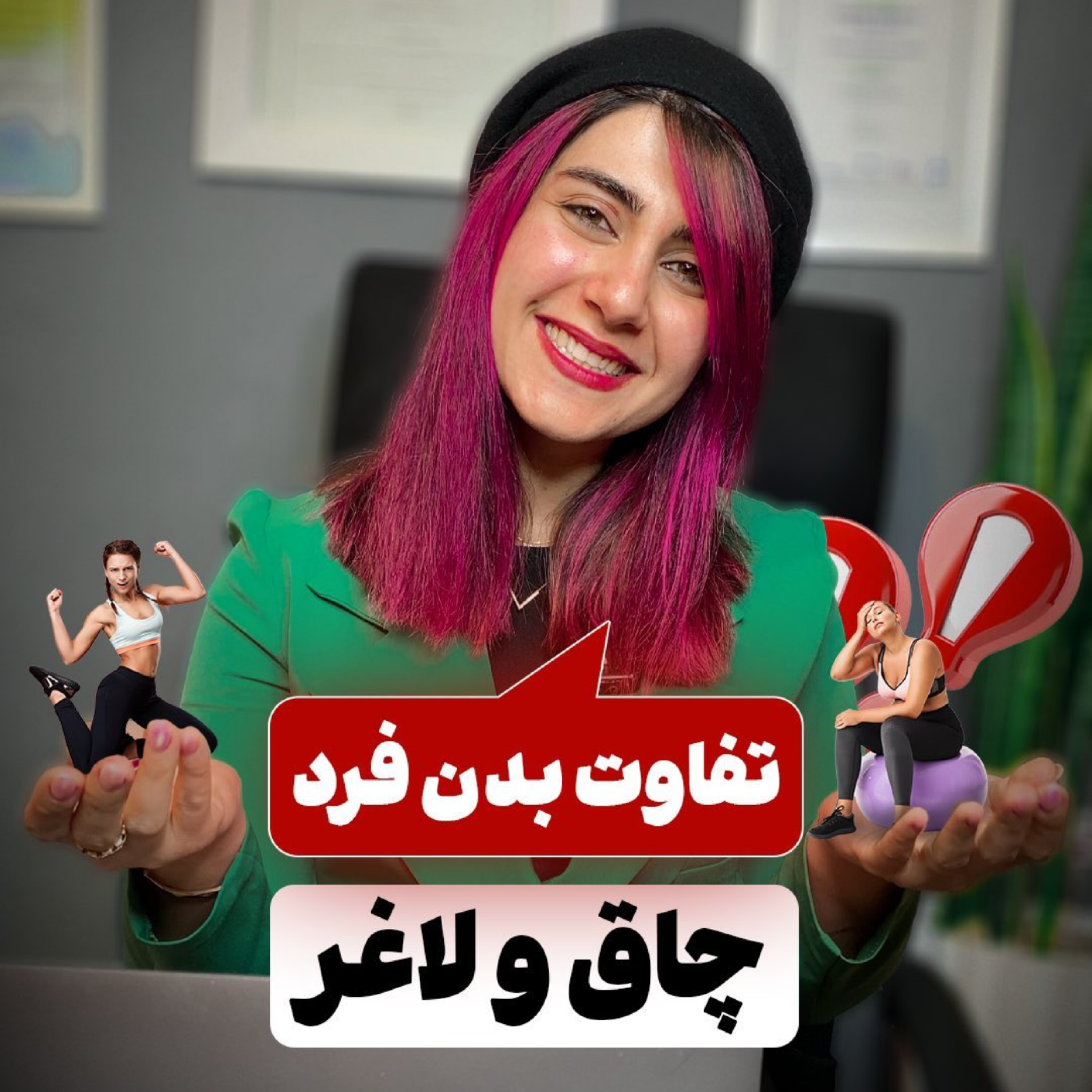 کاور تفاوت بدن فرد چاق و لاغر ! دکتر مهدیس حسن زاده