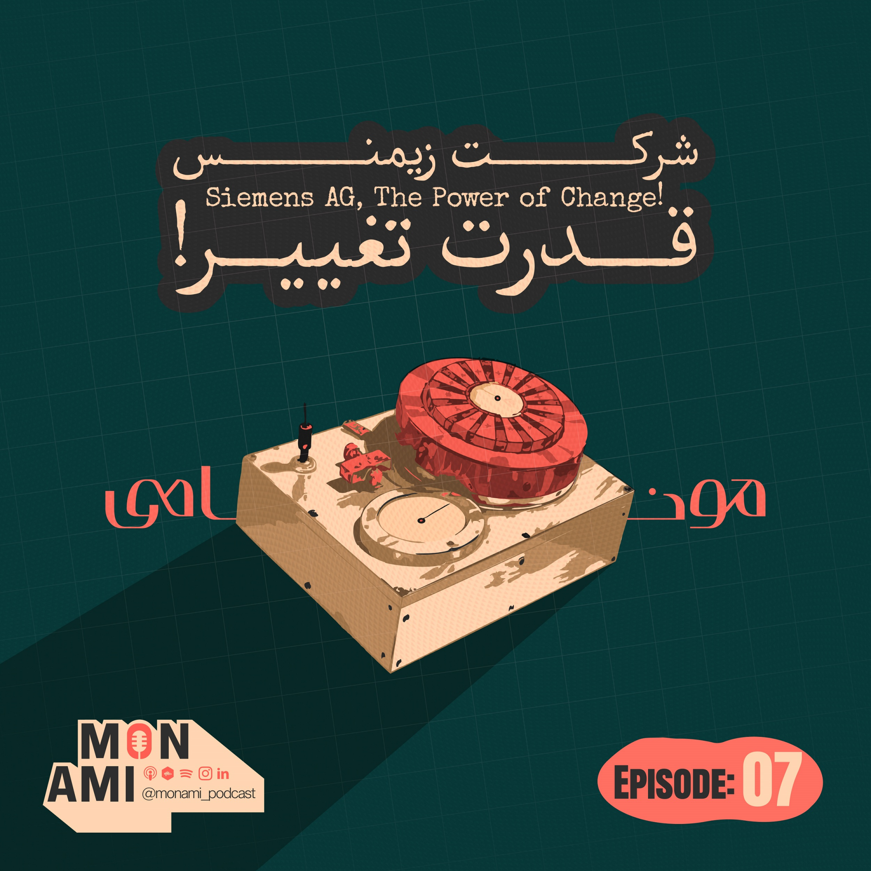کاور Episode 07 - Siemens AG(شرکت زیمنس، قدرت تغییر!)