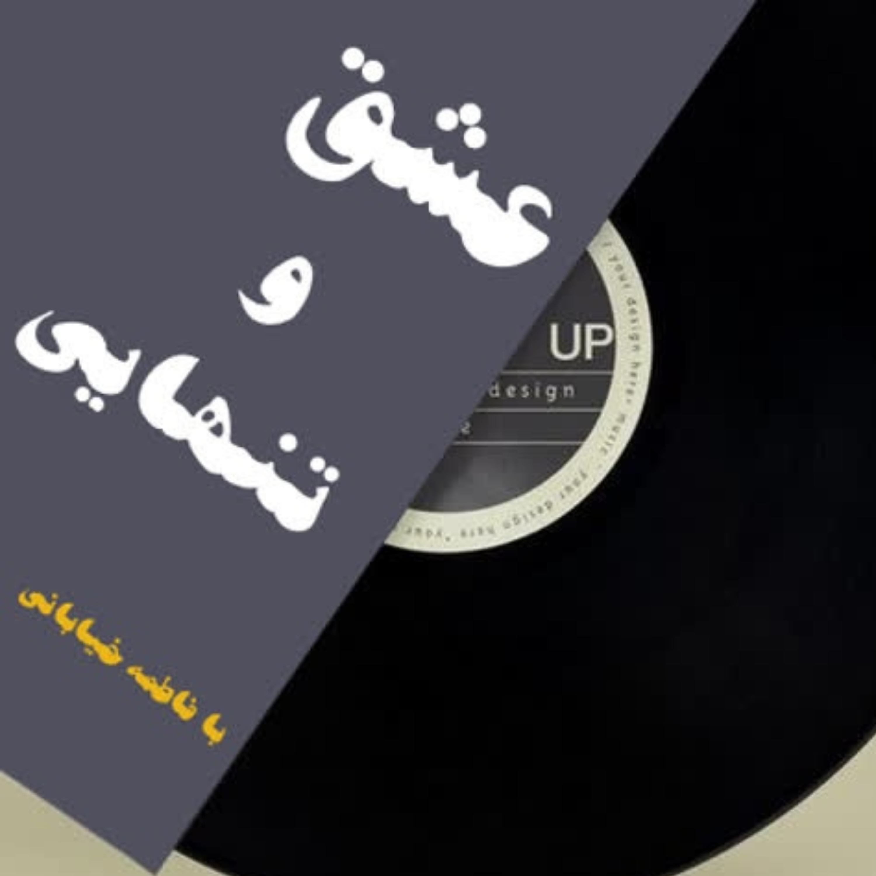 کاور قسمت هشتم پادکست کتاب عشق و تنهایی