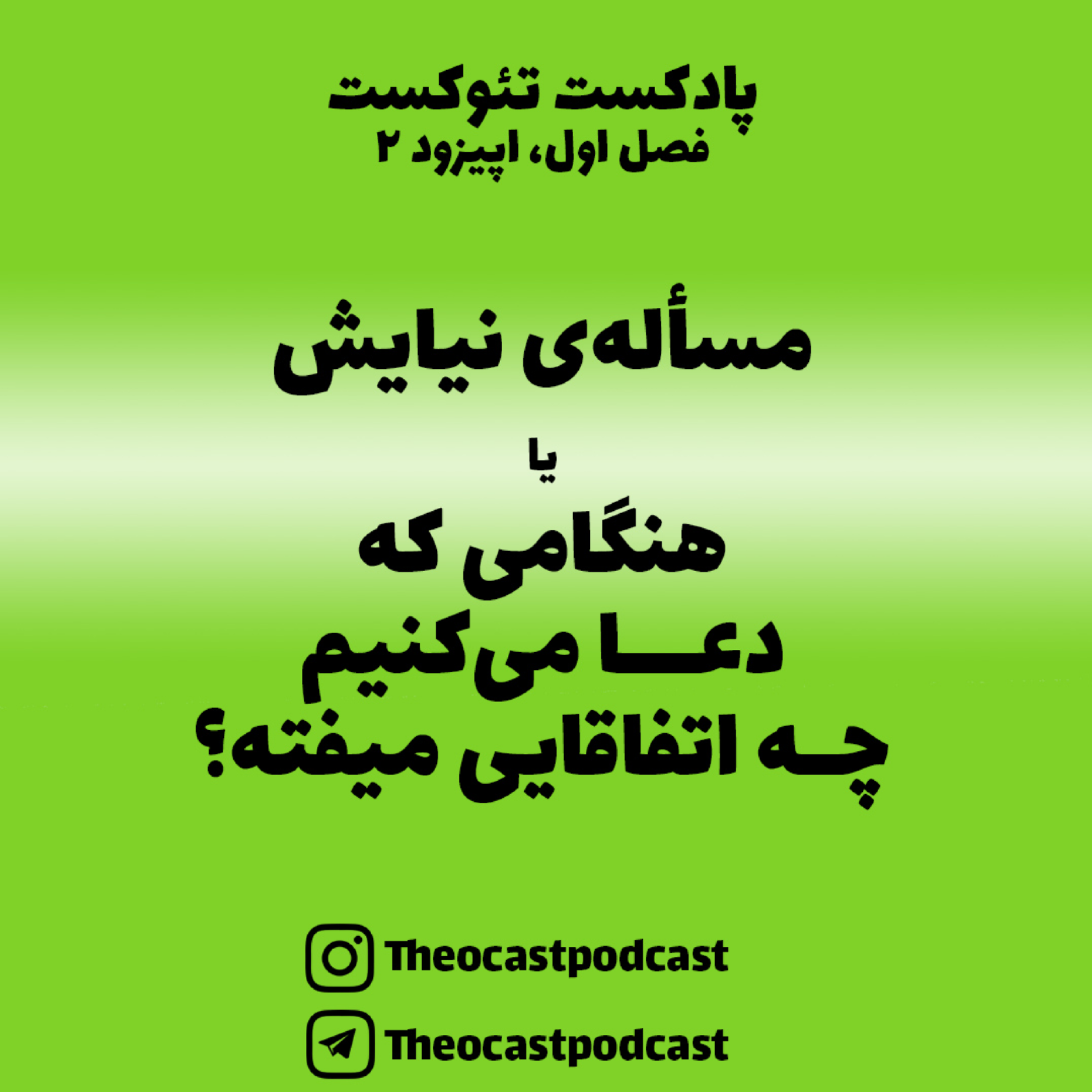 کاور 2. هنگامی که دعا می‌کنیم چه اتفاقایی میفته؟