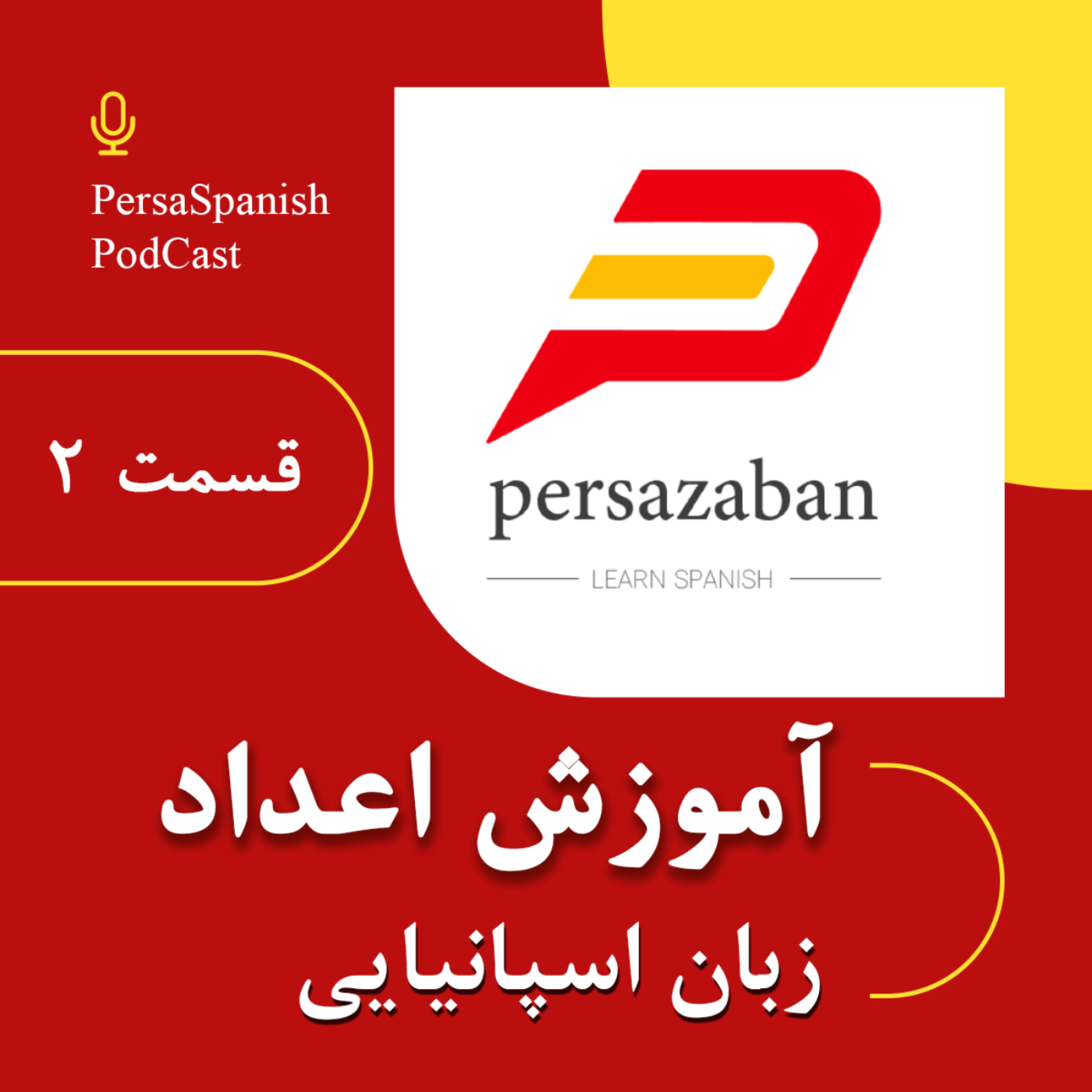کاور آموزش اعداد در زبان اسپانیایی