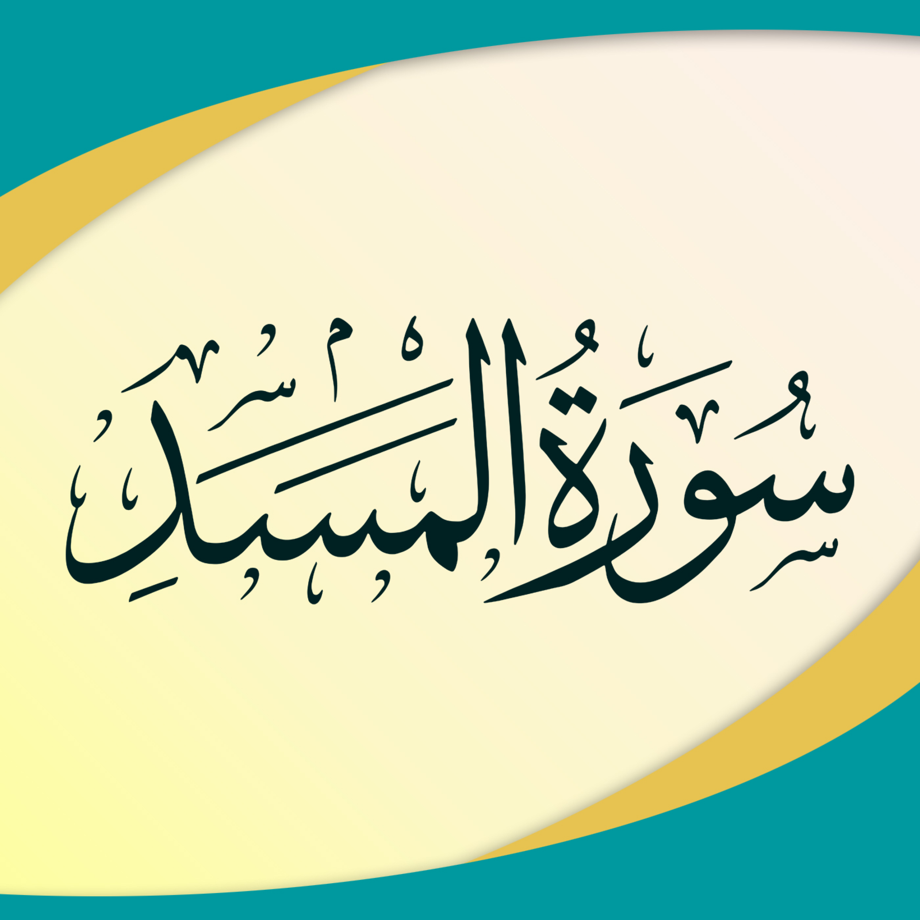کاور تدبر در سوره مسد