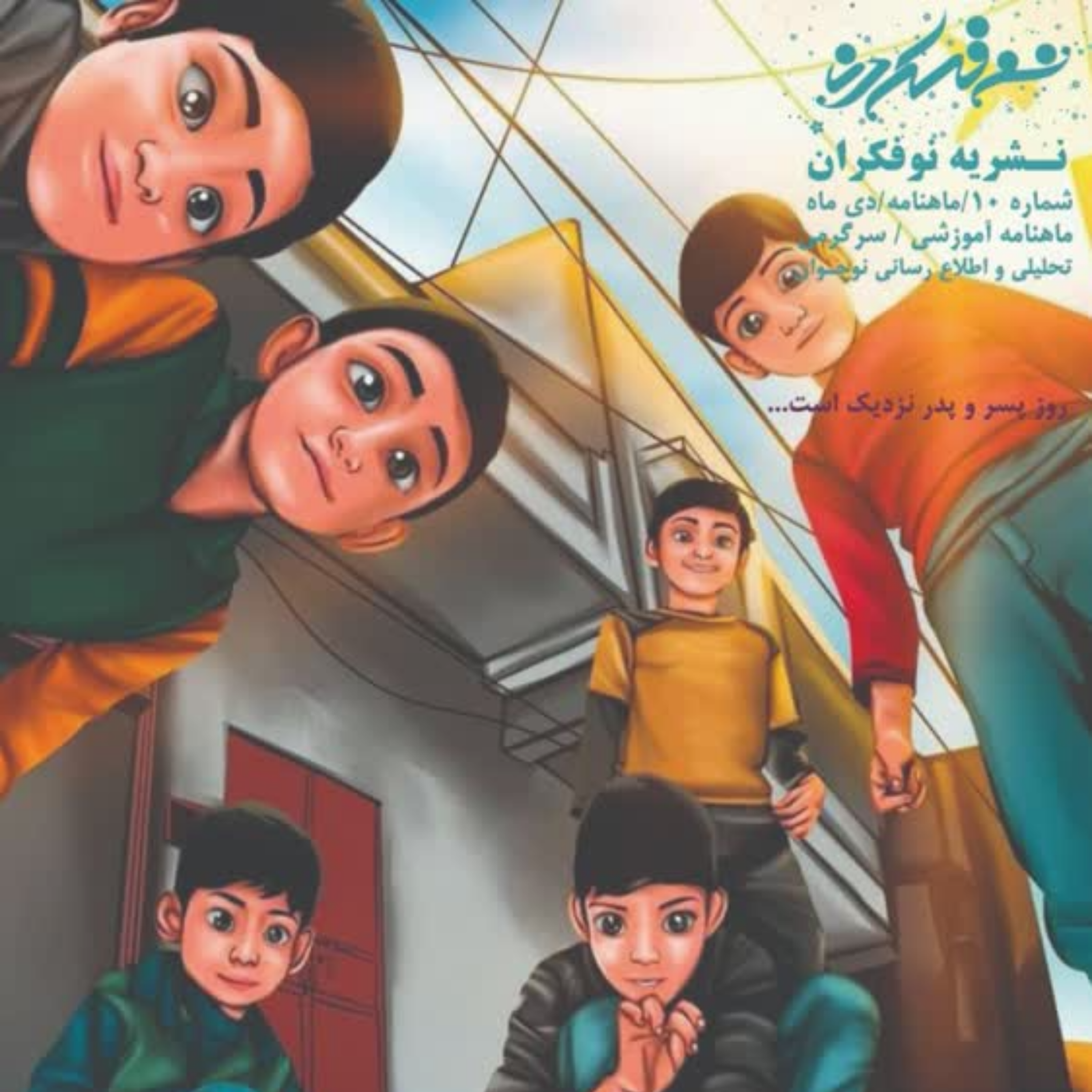 کاور ماهنامه دهم نسخه صوتی