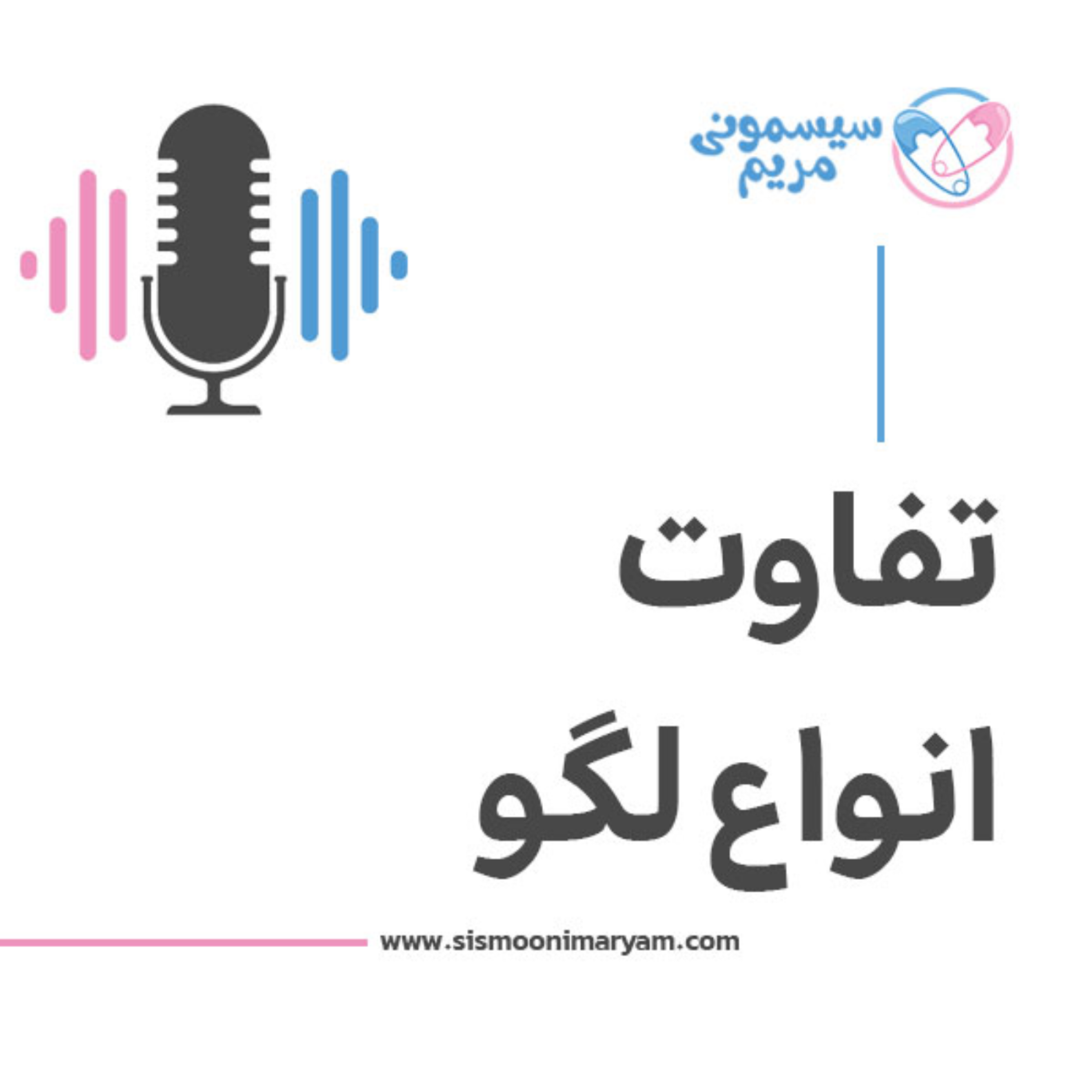 کاور لگوها چه فرقی با هم دارند؟