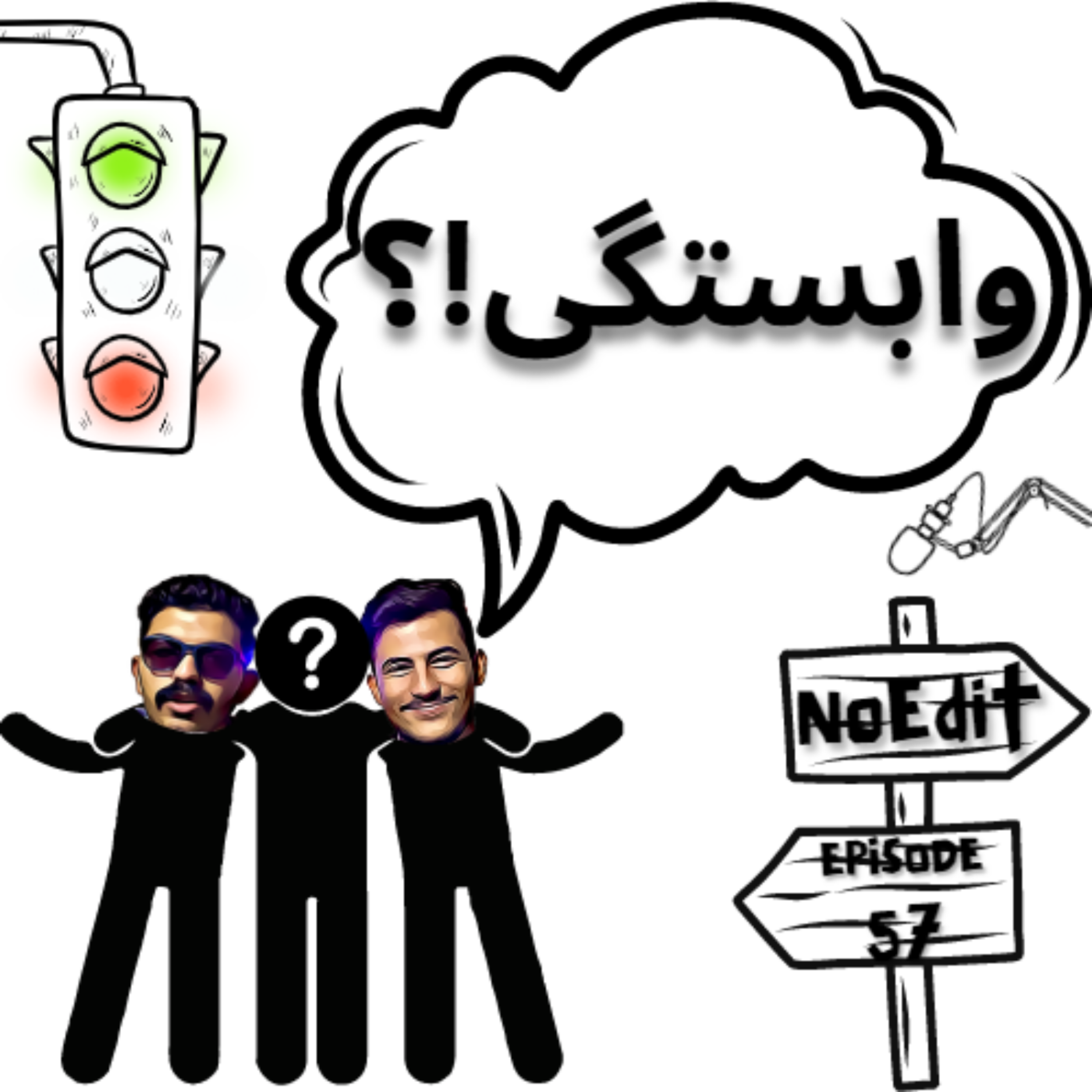 کاور "وابستگی؟!"NoEdit.57