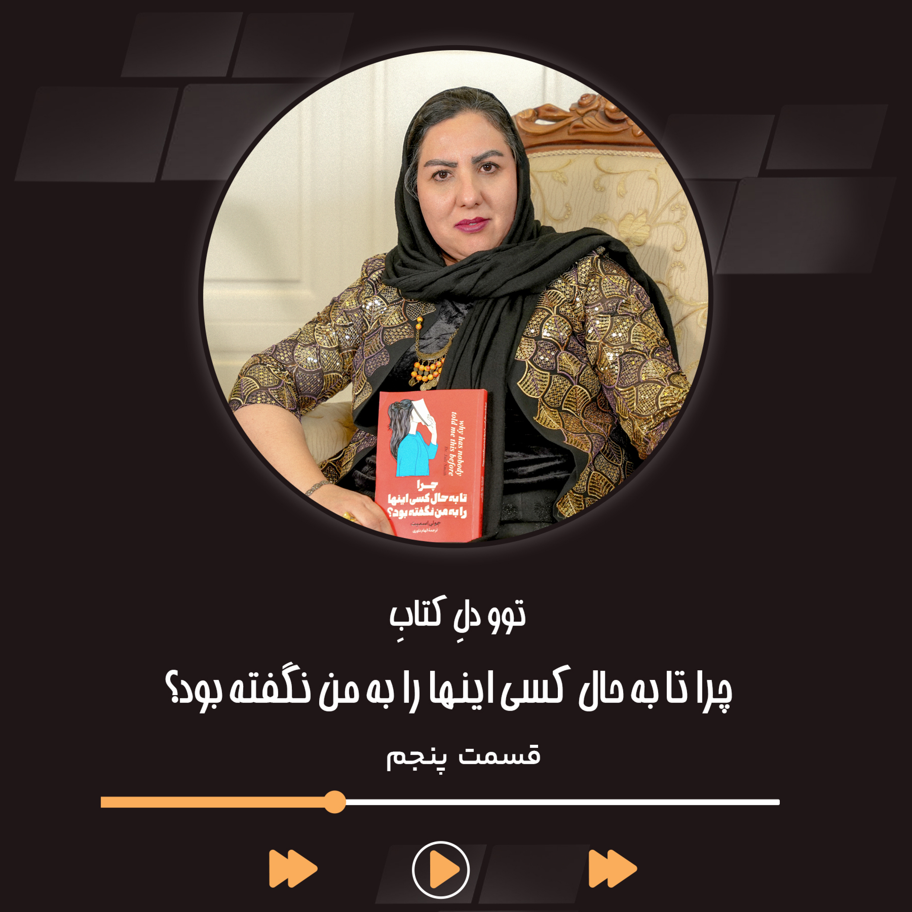 کاور چراتا به حال کسی اینها را به من نگفته بود اثر جولی اسمیت قسمت 5
