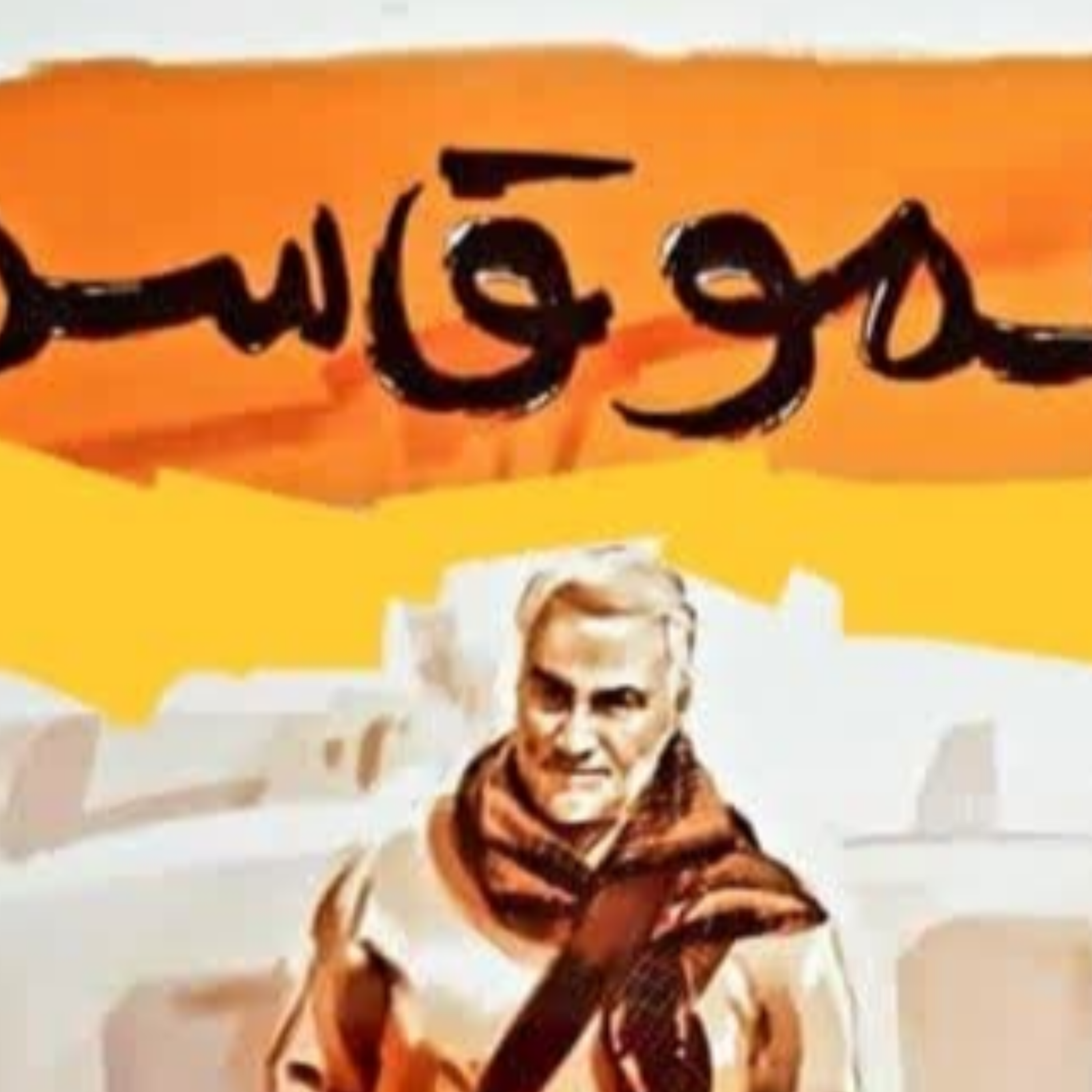 کاور amo ghasem