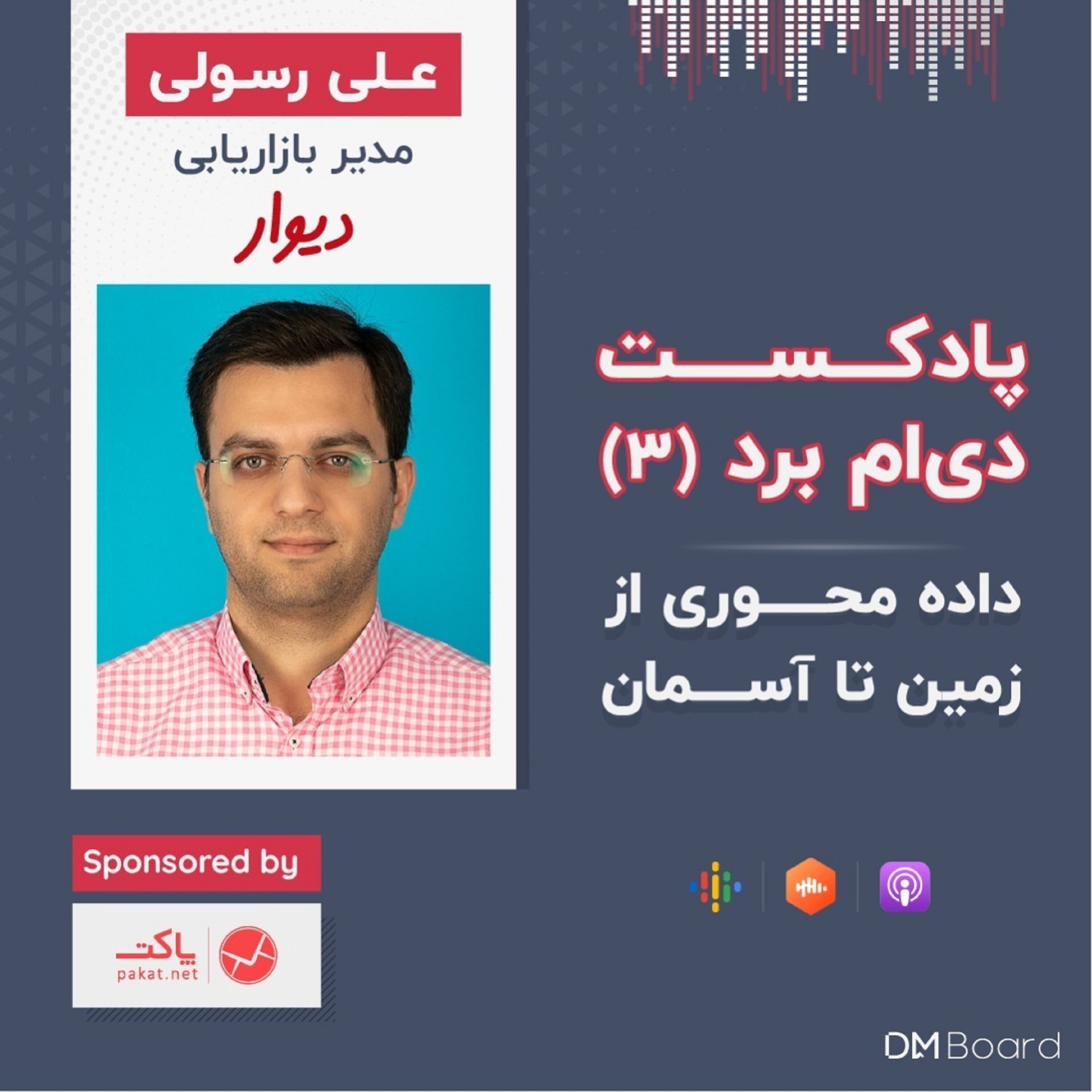 کاور 3*داده محوری از زمین تا آسمان [مدیر مارکتینگ دیوار]