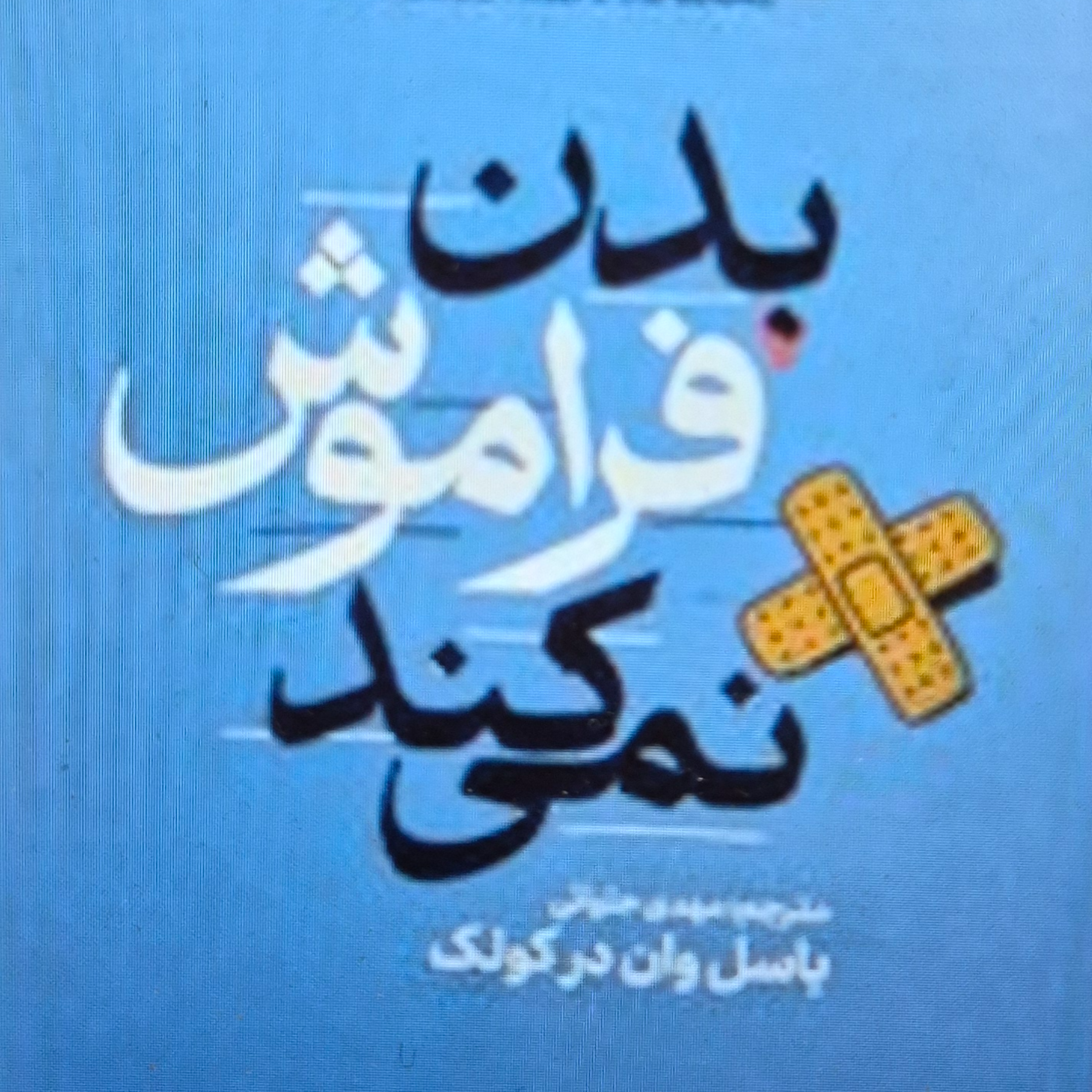 کاور بدن فراموش نمی کند. بخش دهم