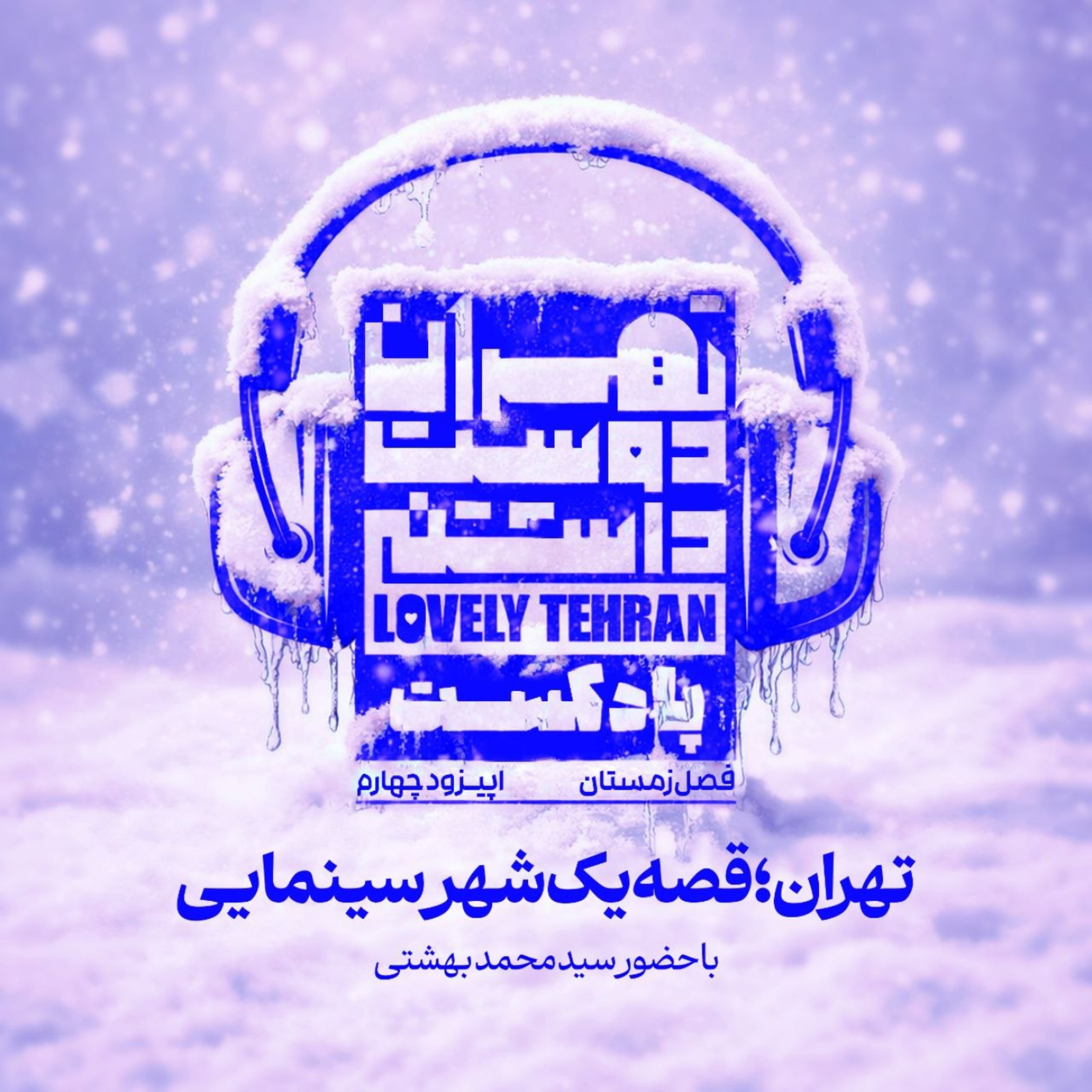 کاور اپیزود چهارم: تهران؛ قصه یک شر سینمایی