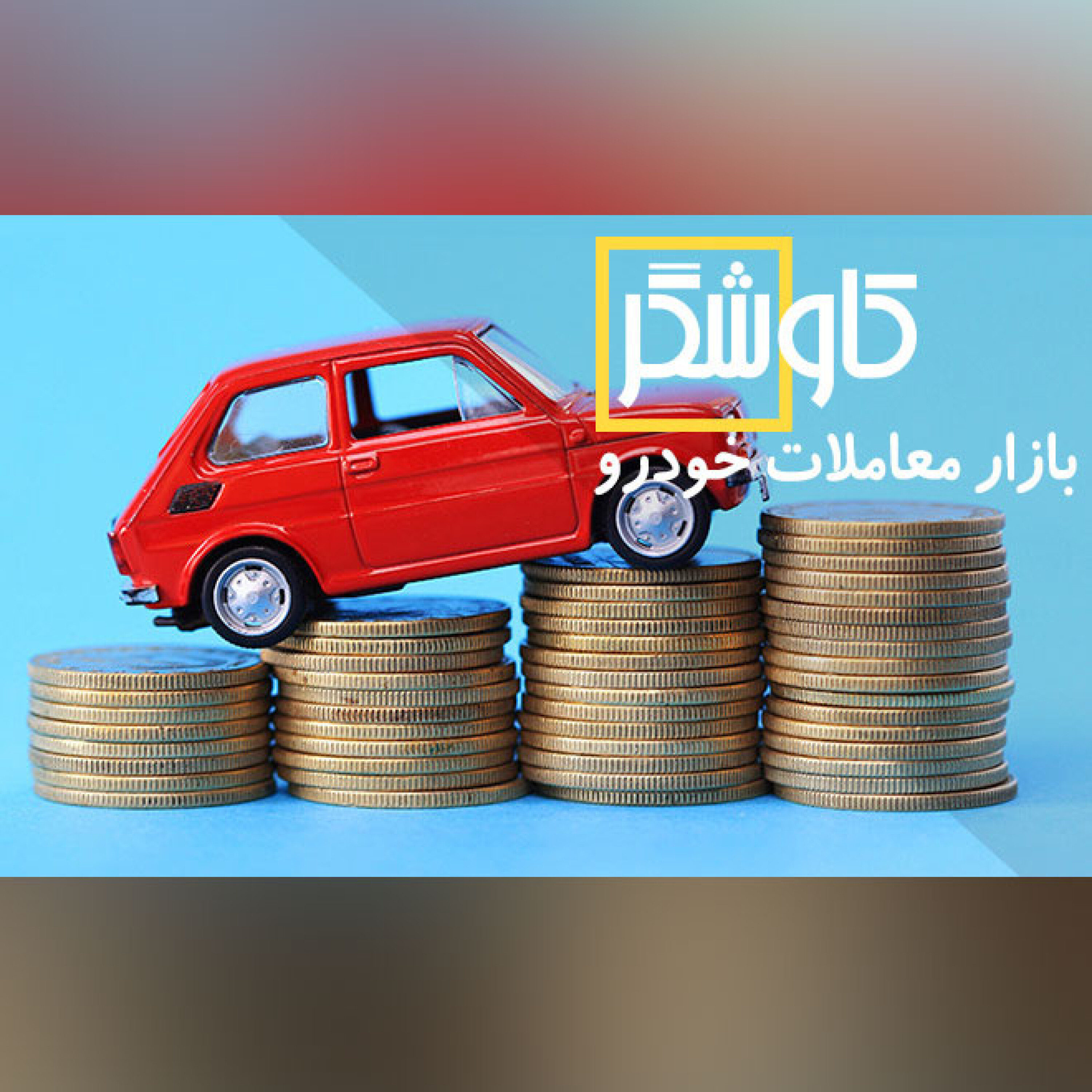بازار معاملات خودرو