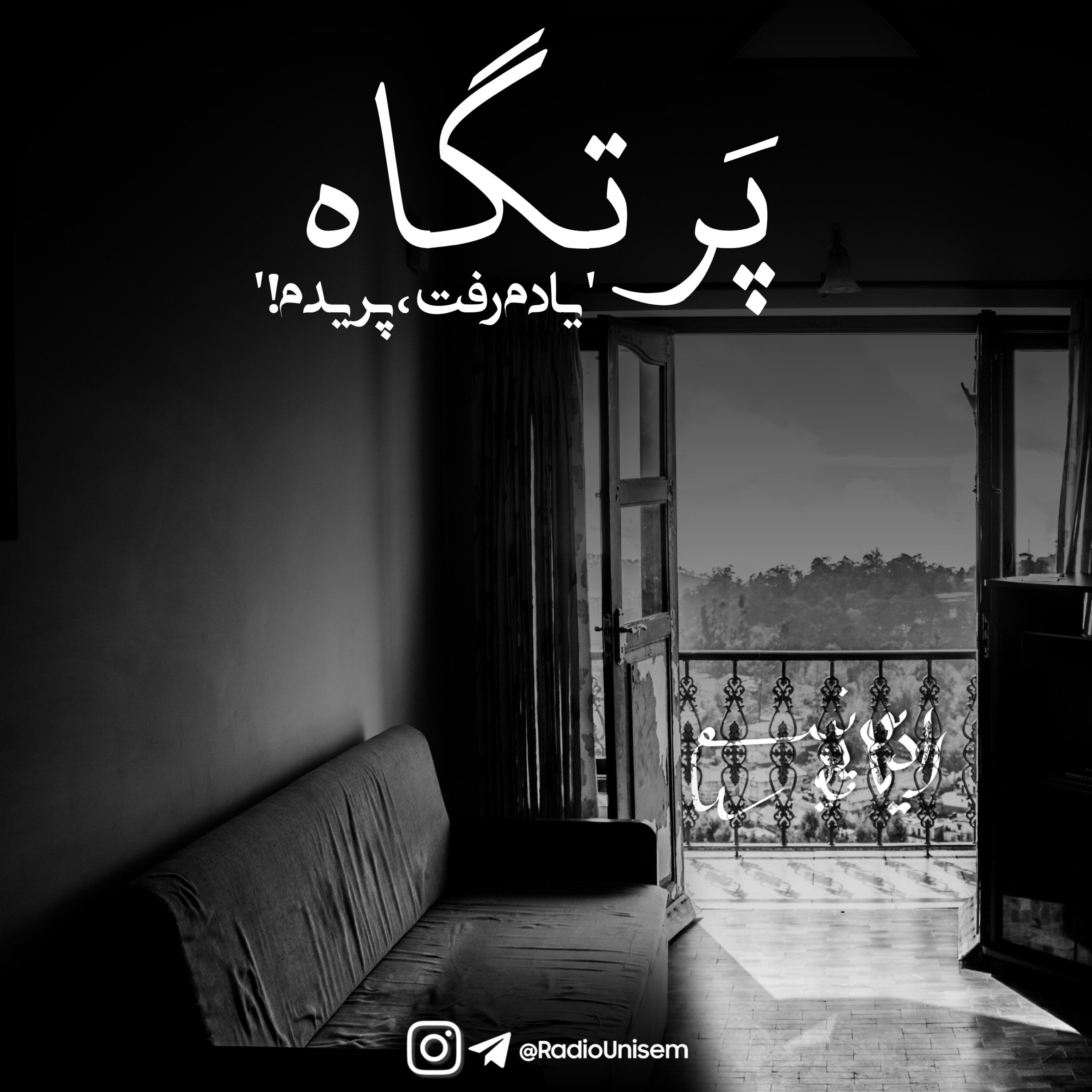 پرتگاه | Partgah
