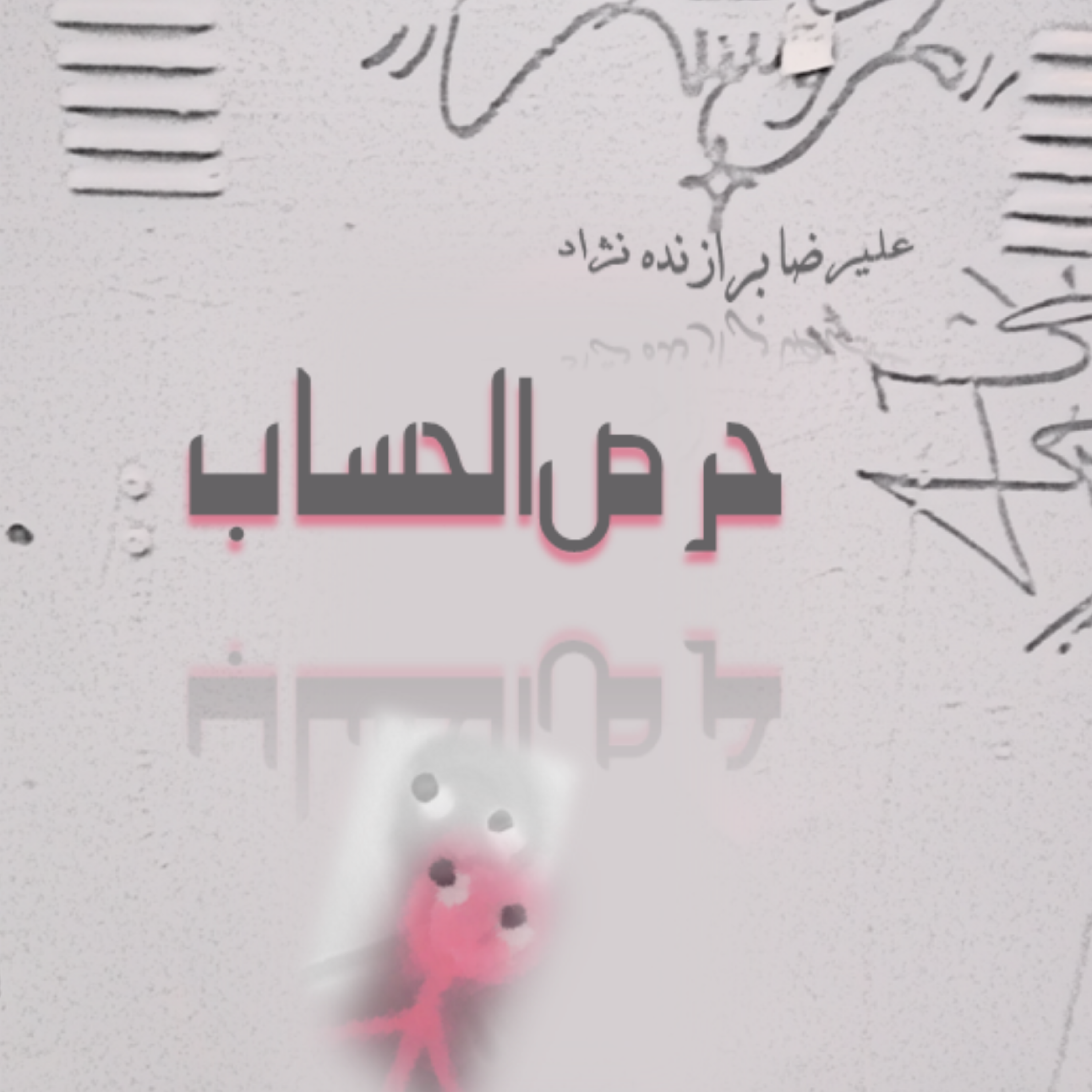 کاور 6- حرص الحساب
