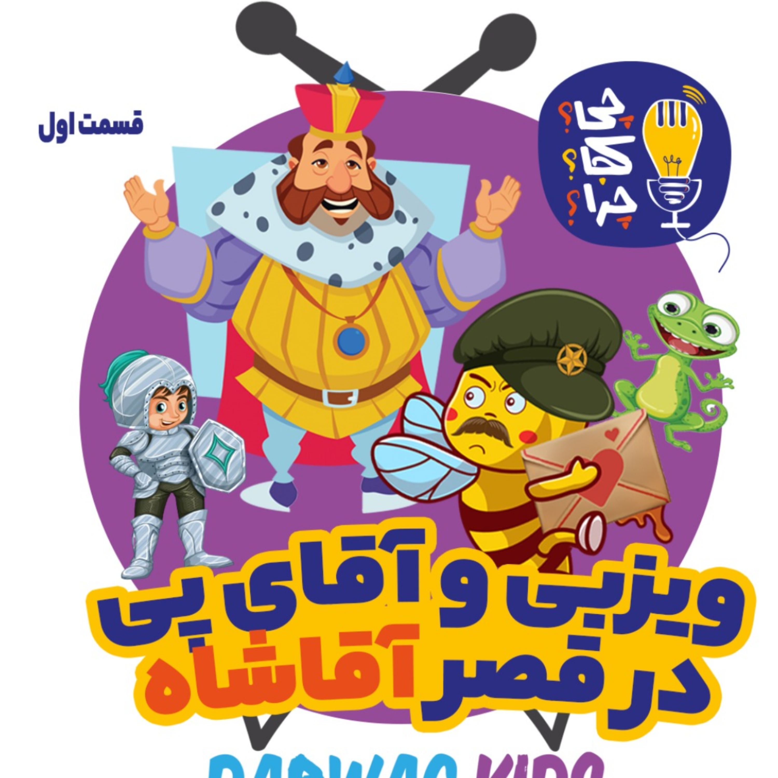 کاور ویزبی و آقای پی در قصر پادشاه کلمپه - قسمت اول