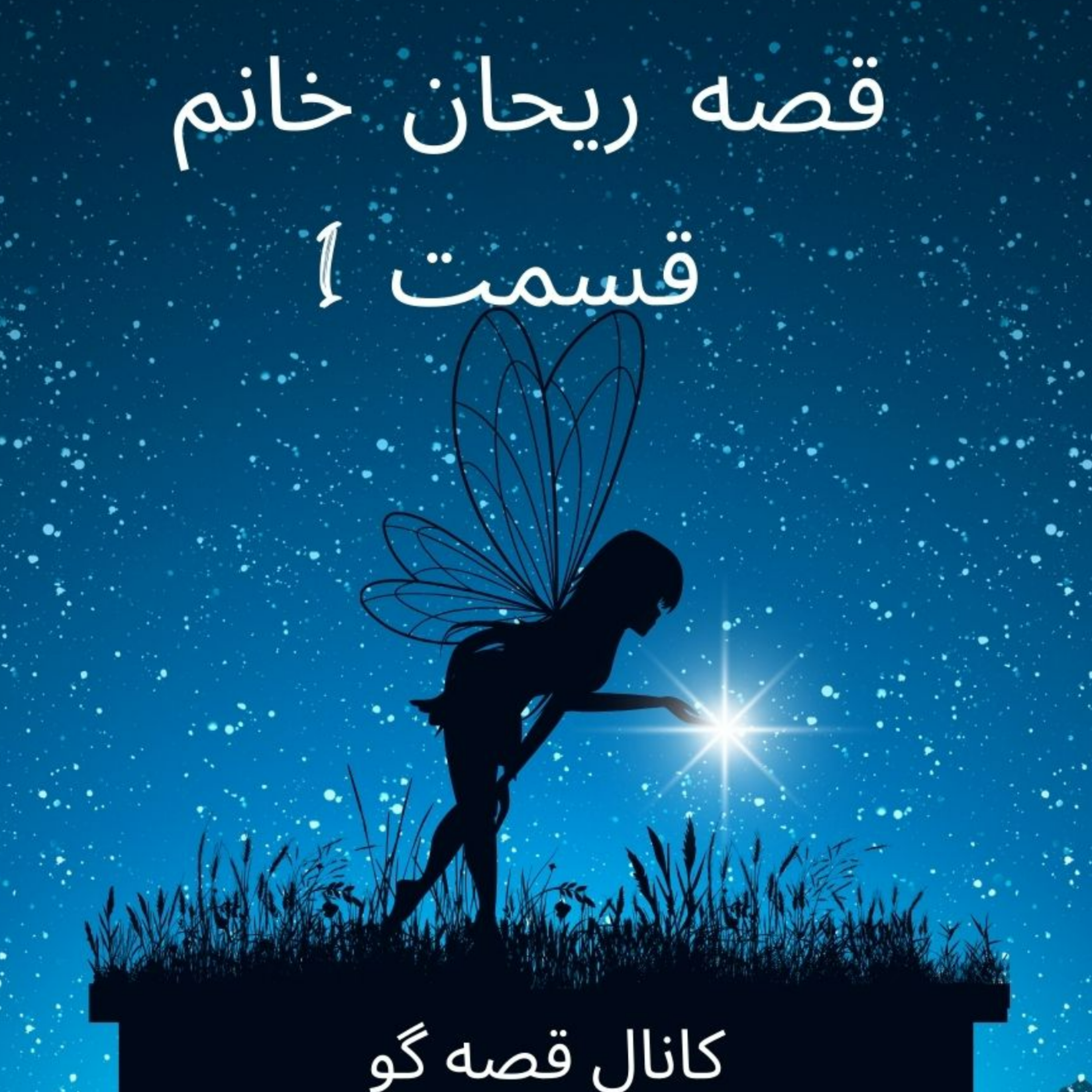 کاور قصه ریحان خانم: قسمت اول