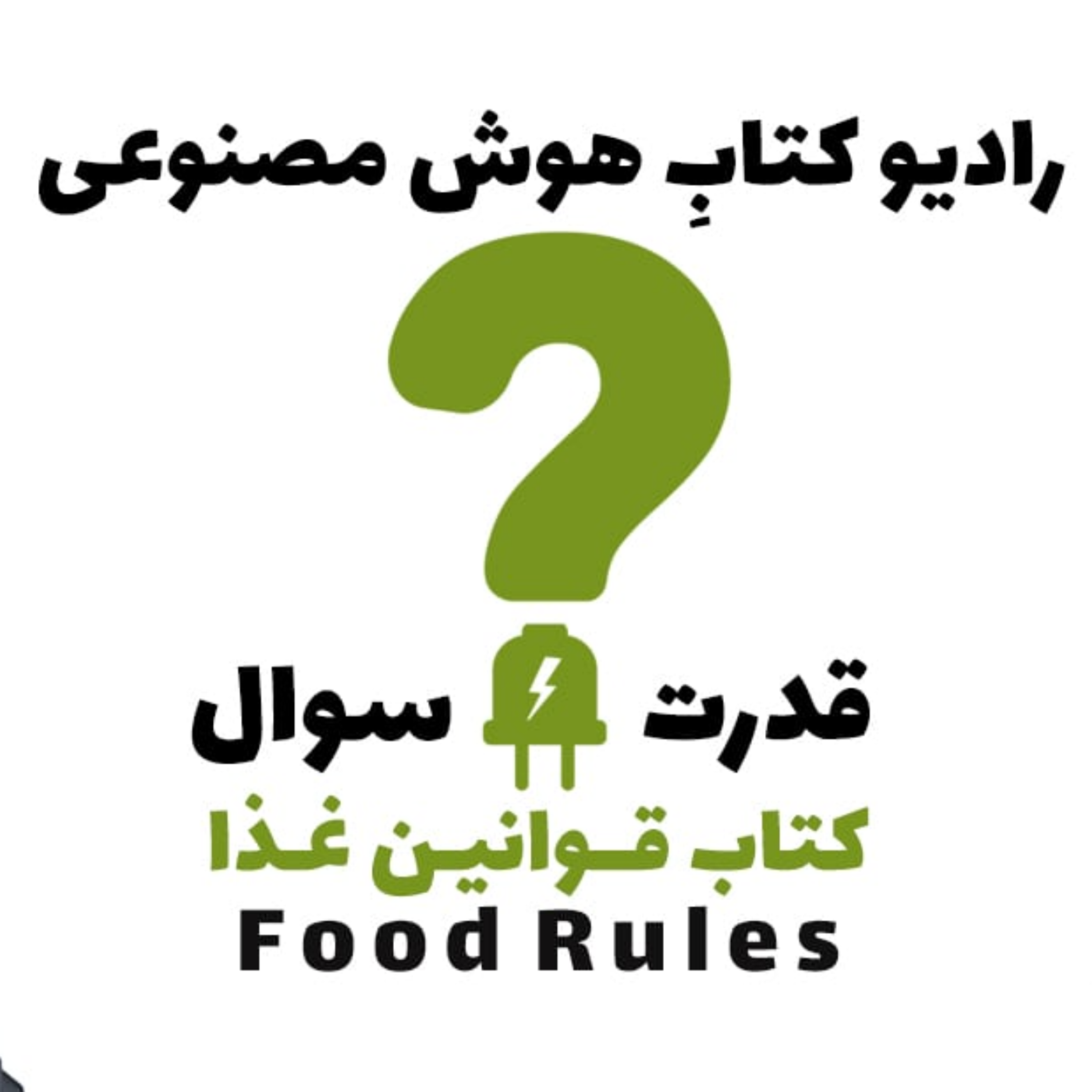کاور قدرت سوال: کتاب قوانین غذا