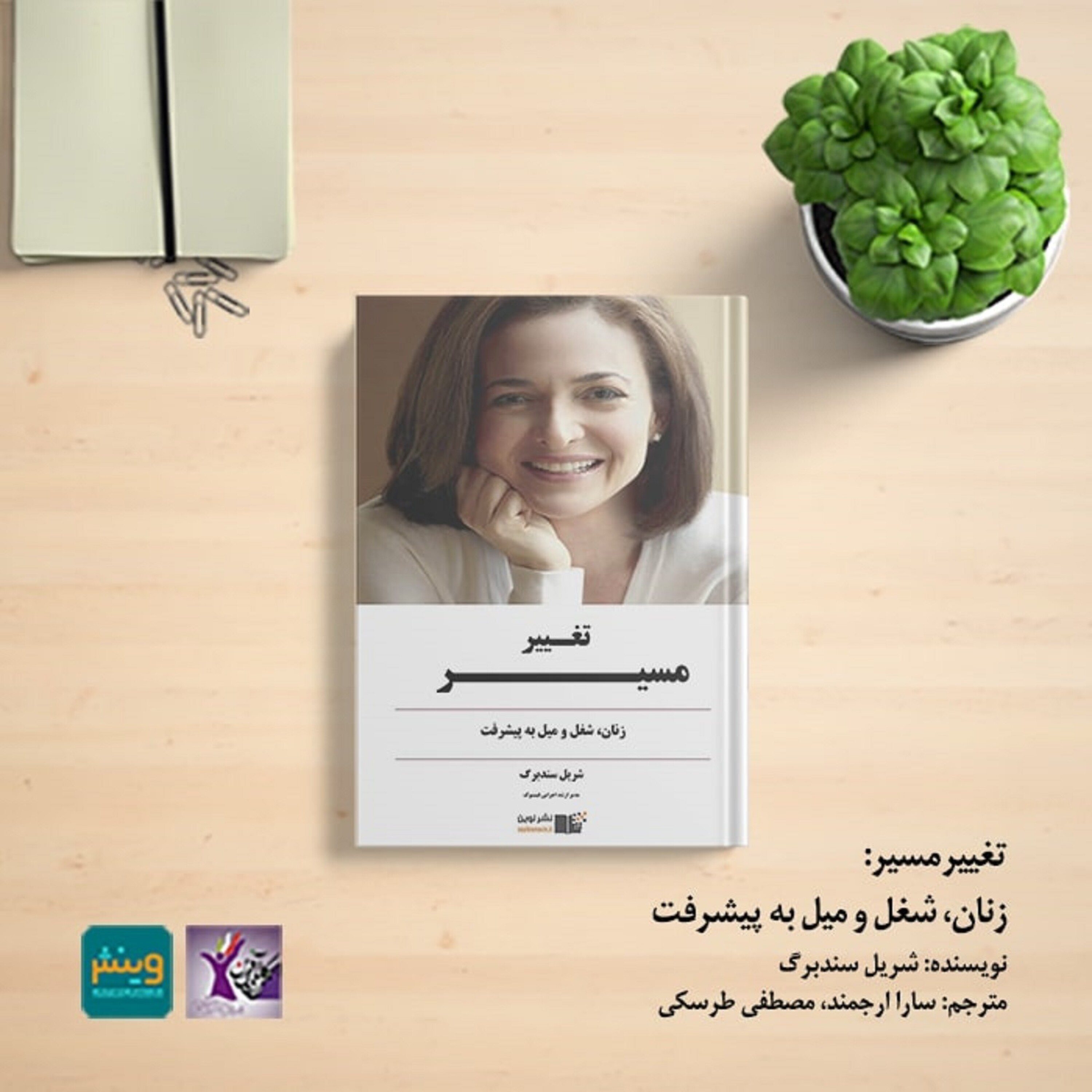 تغییر مسیر، زنان، شوق و میل به پیشرفت