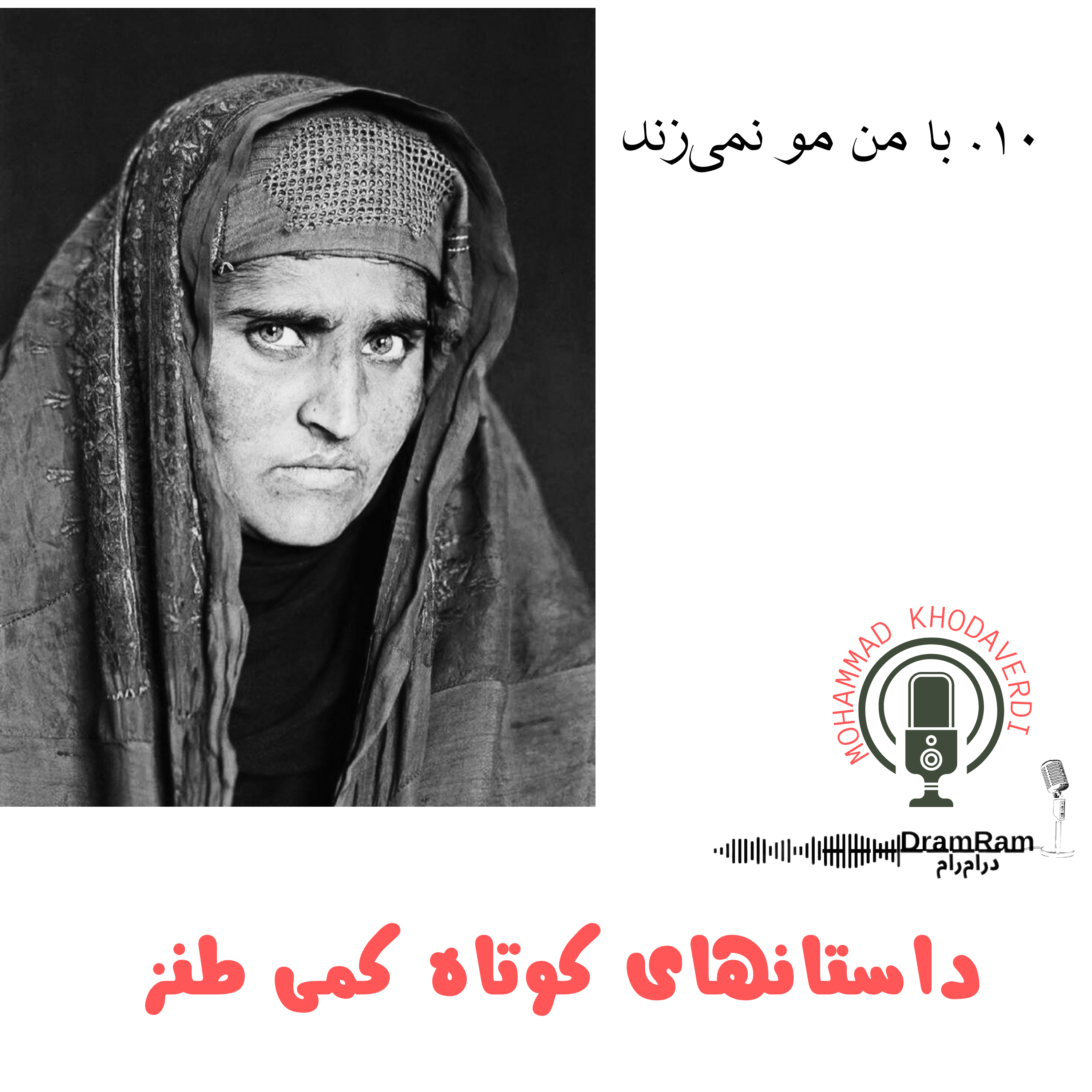 کاور 10. با من مو نمی‌زند!