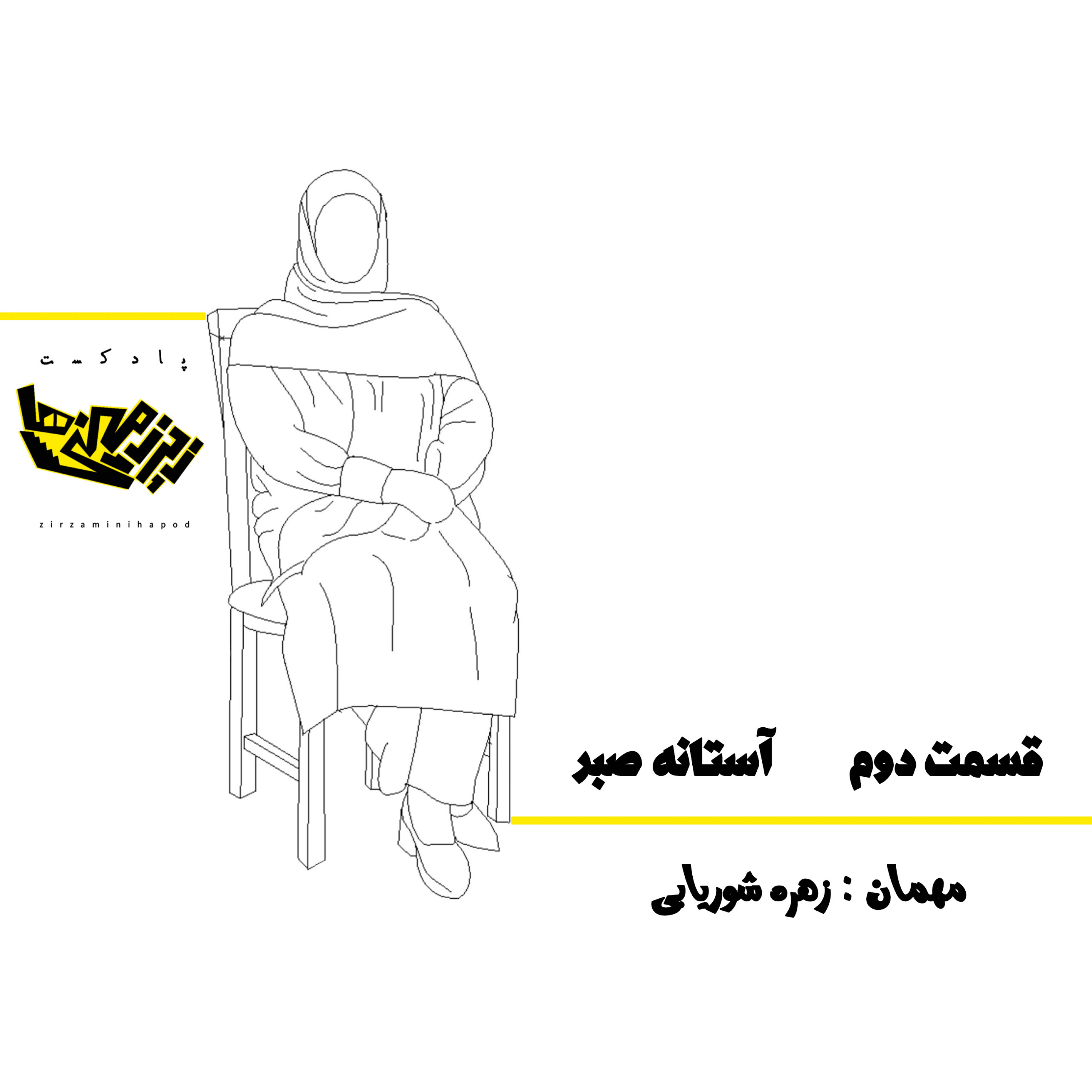 کاور قسمت دوم   آستانه صبر