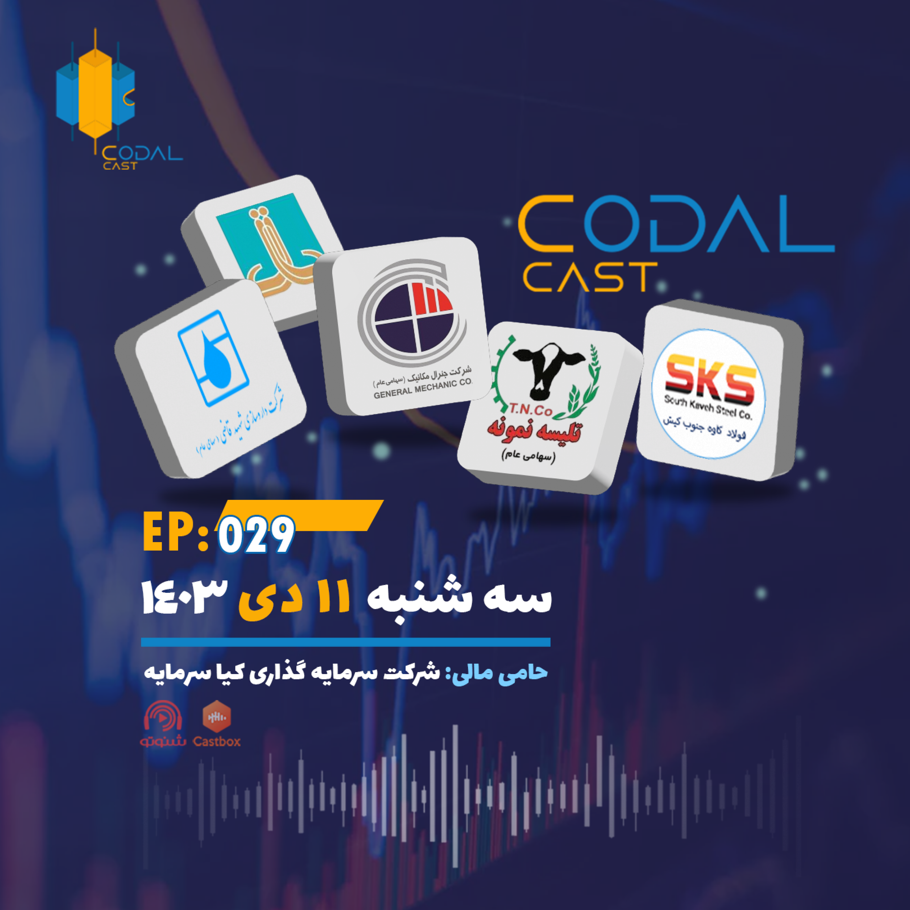 کاور کدال کست 11 دی 1403