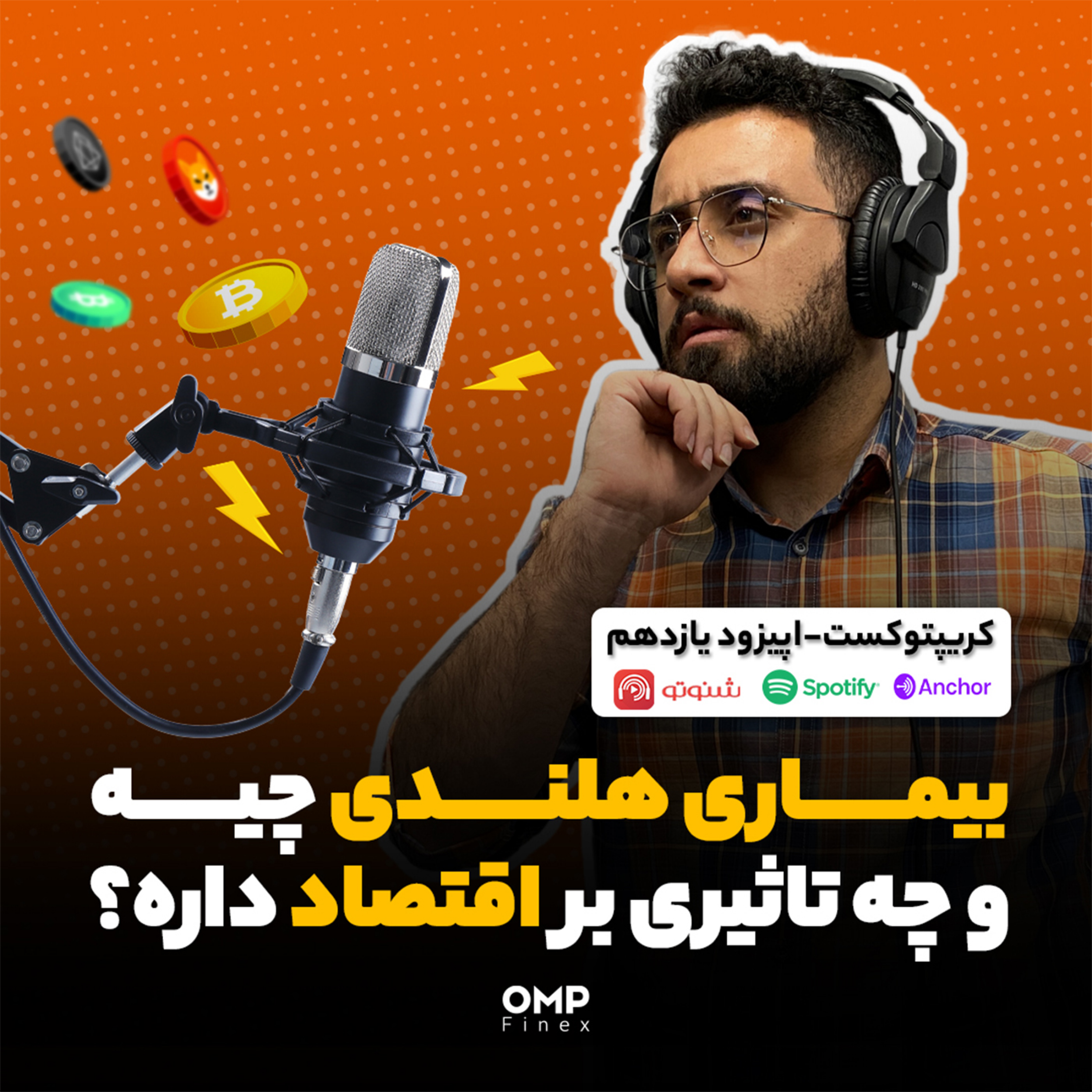 کاور کریپتوکست قسمت یازدهم