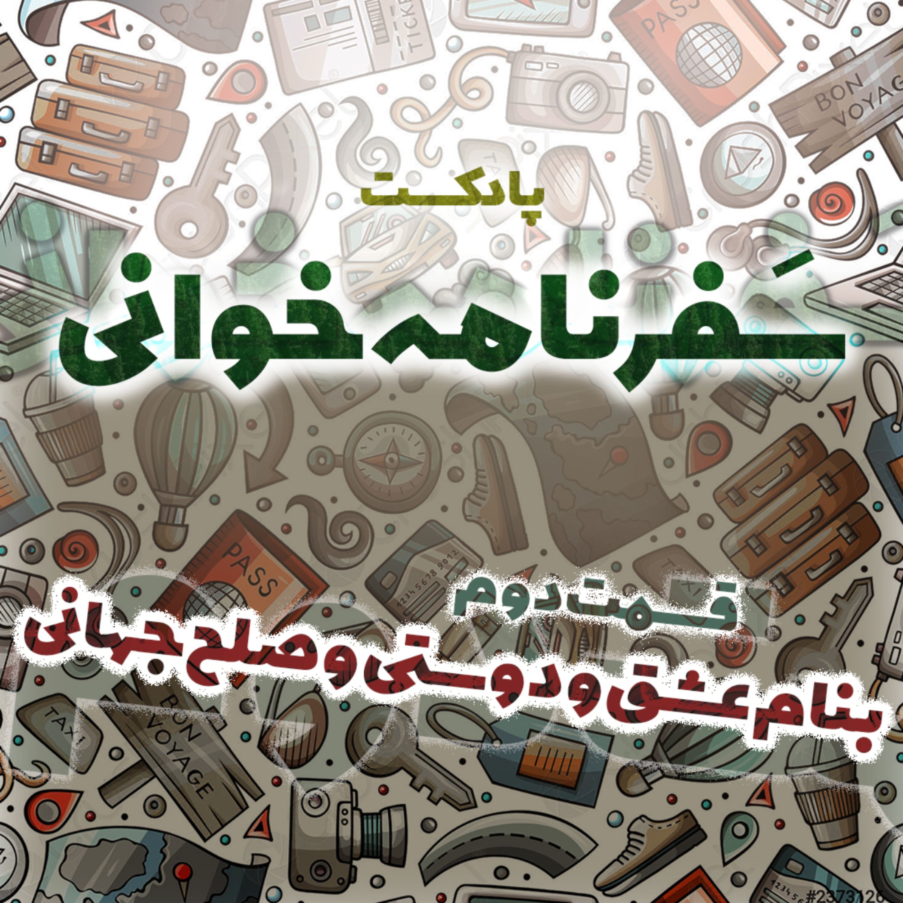کاور بنام عشق و دوستی و صلح جهانی