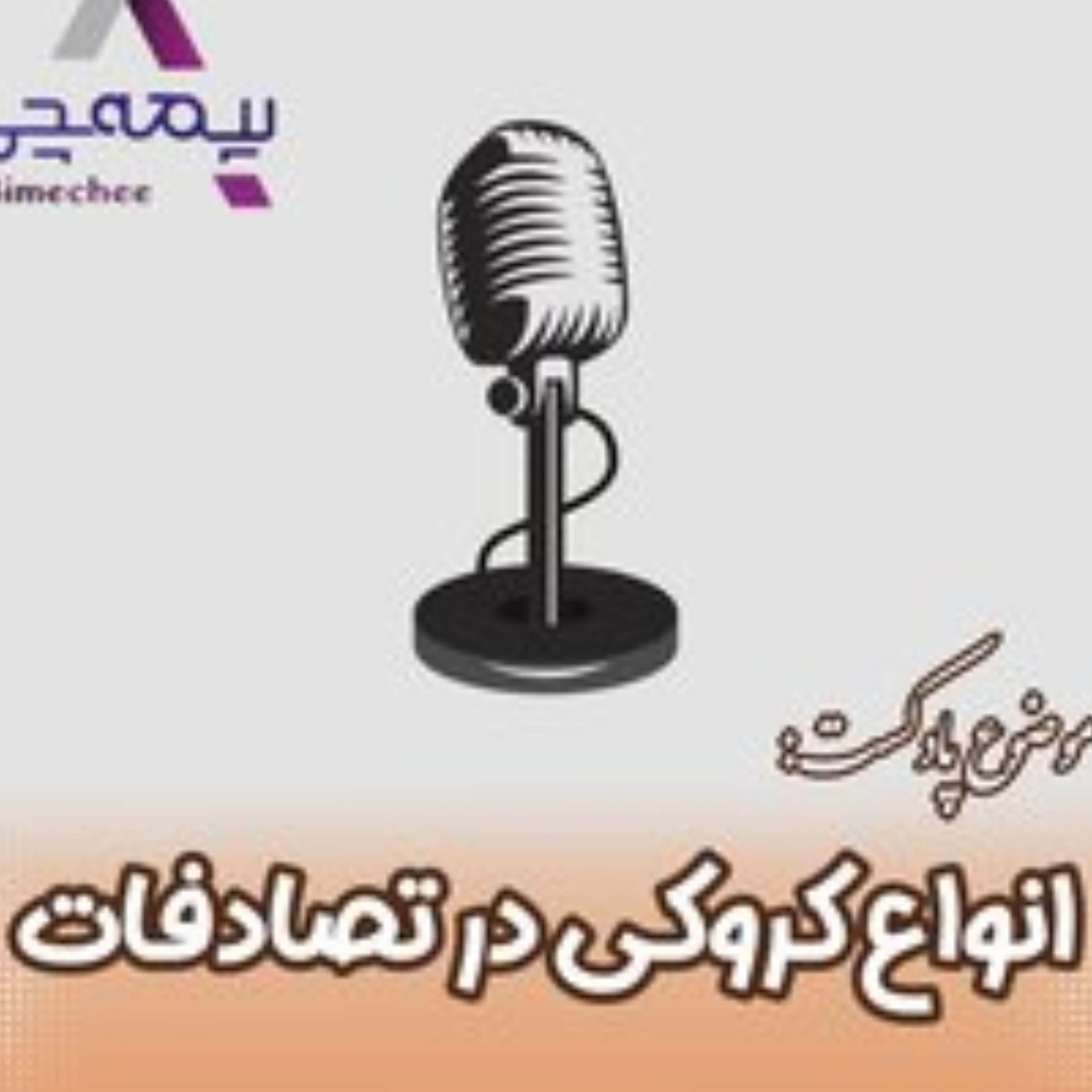 کاور انواع کروکی در تصادفات