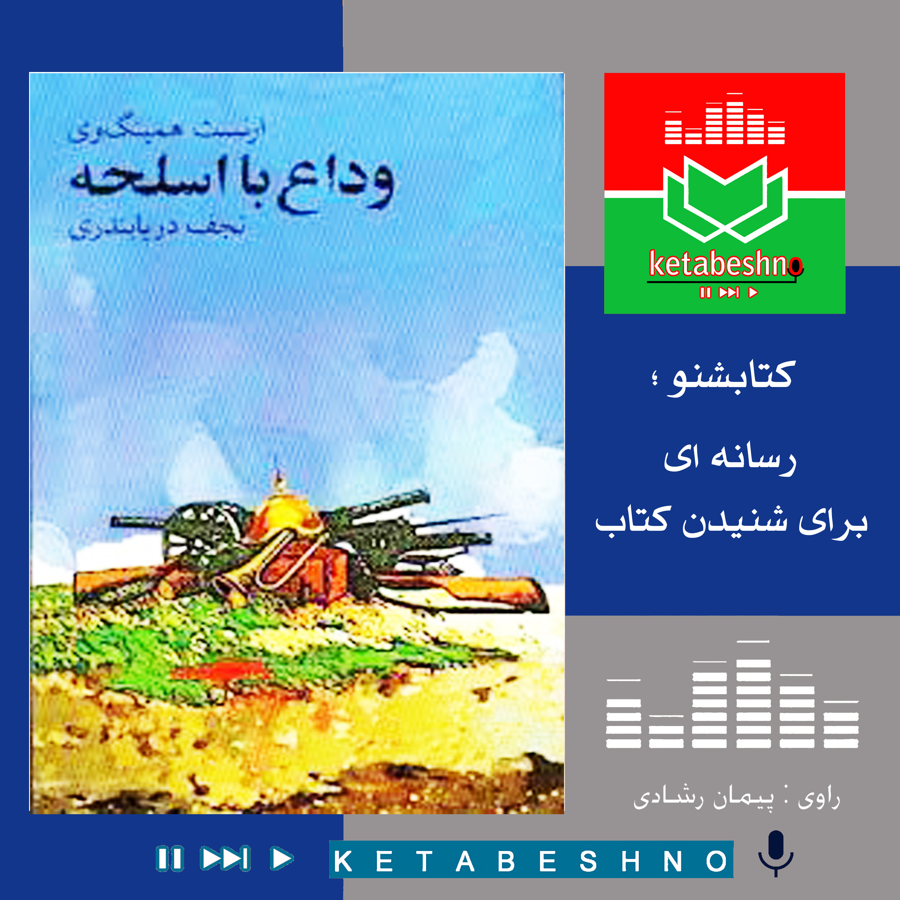وداع با اسلحه