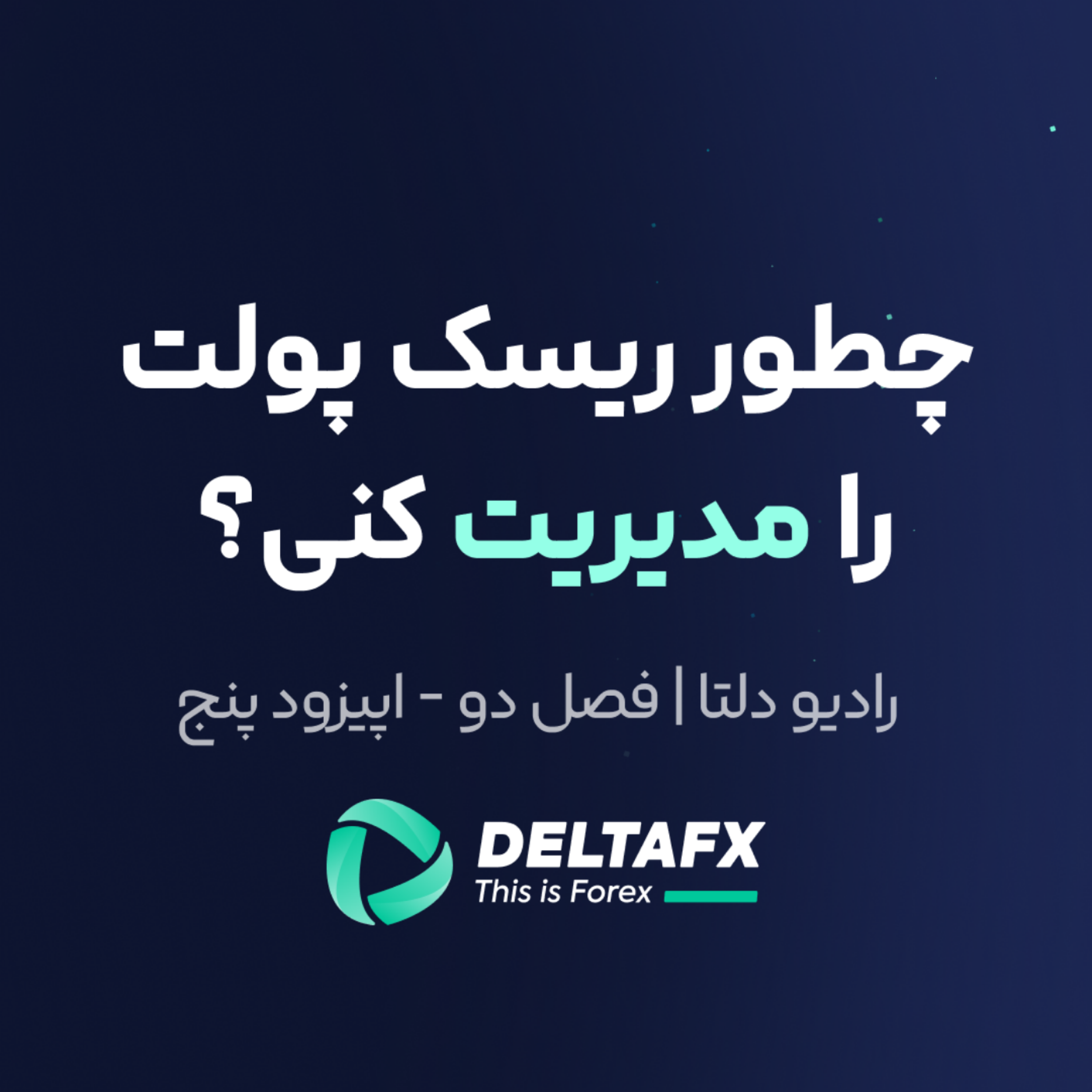 کاور چطور ریسک پولت را مدیریت کنی؟