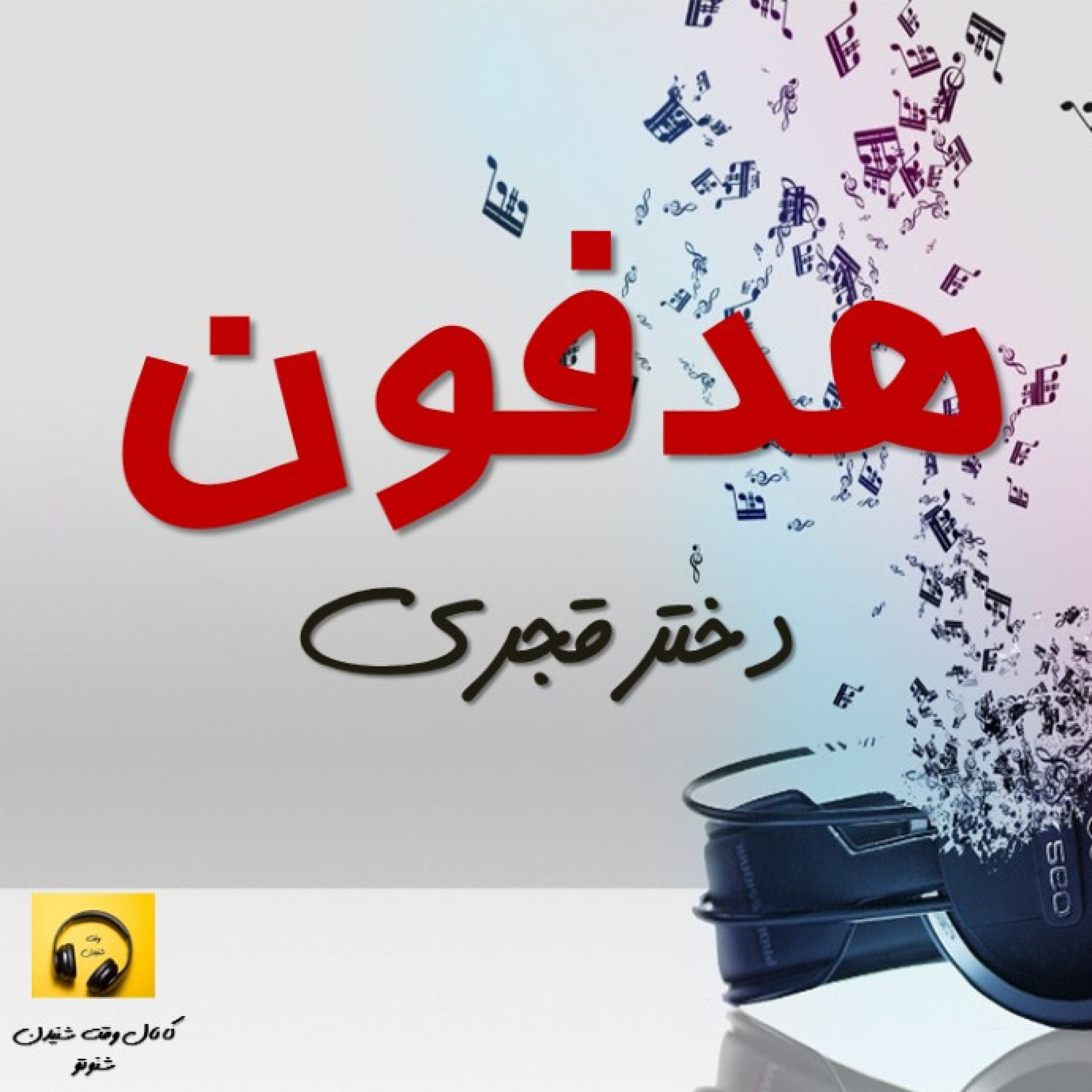 هدفون- دختر قجری