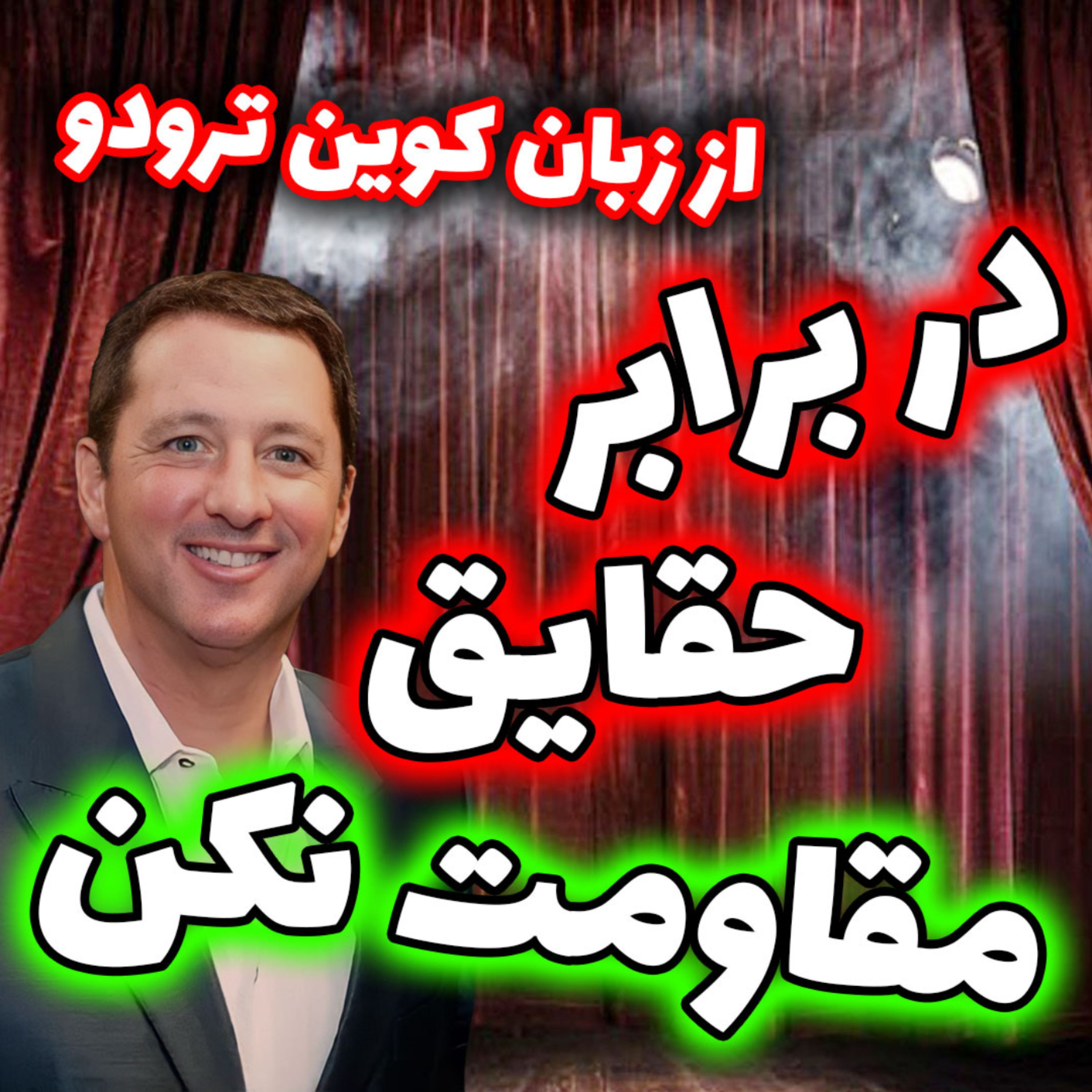 کاور کوین ترودو: در برابر حقایق مقاومت نکن! - آموزش کوین ترودو در گروه های خصوصی