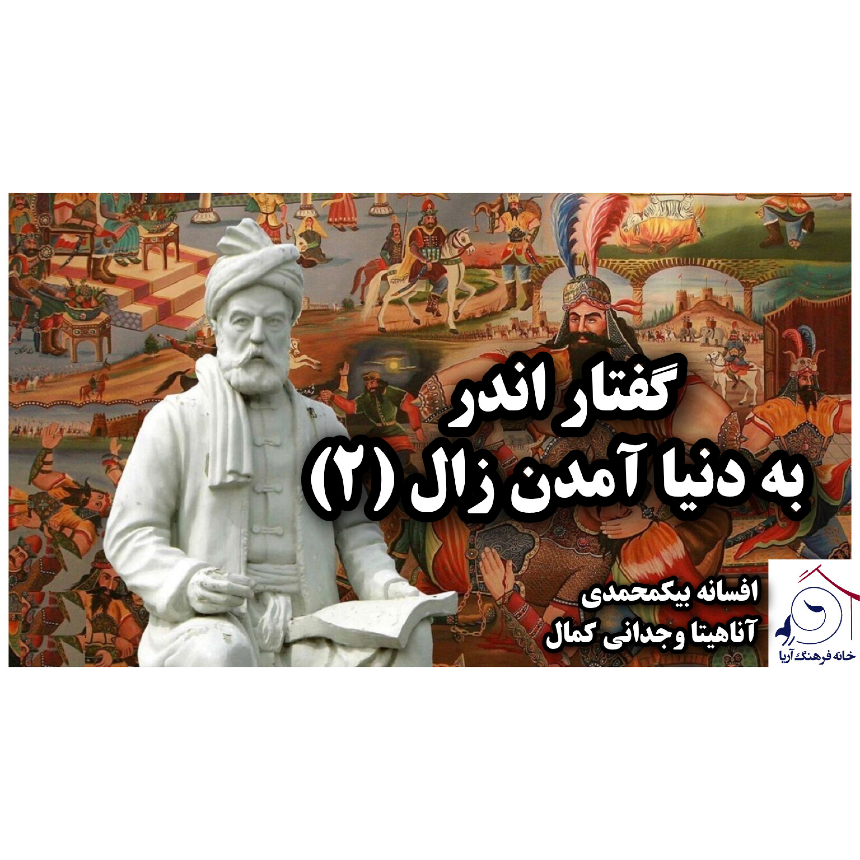 کاور به دنیا آمدن زال قسمت دوم