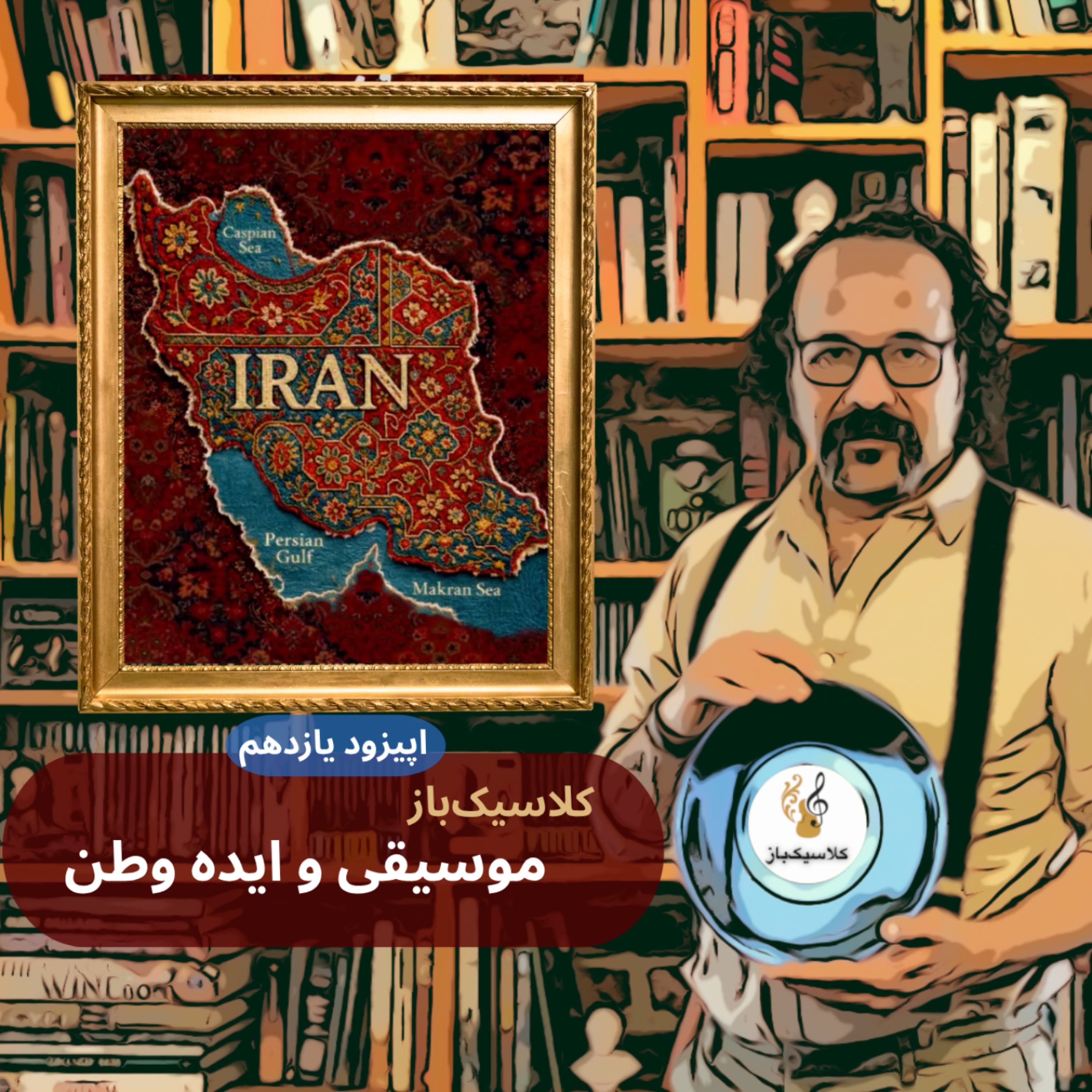 کاور اپیزود یازدهم: موسیقی کلاسیک و ایده وطن