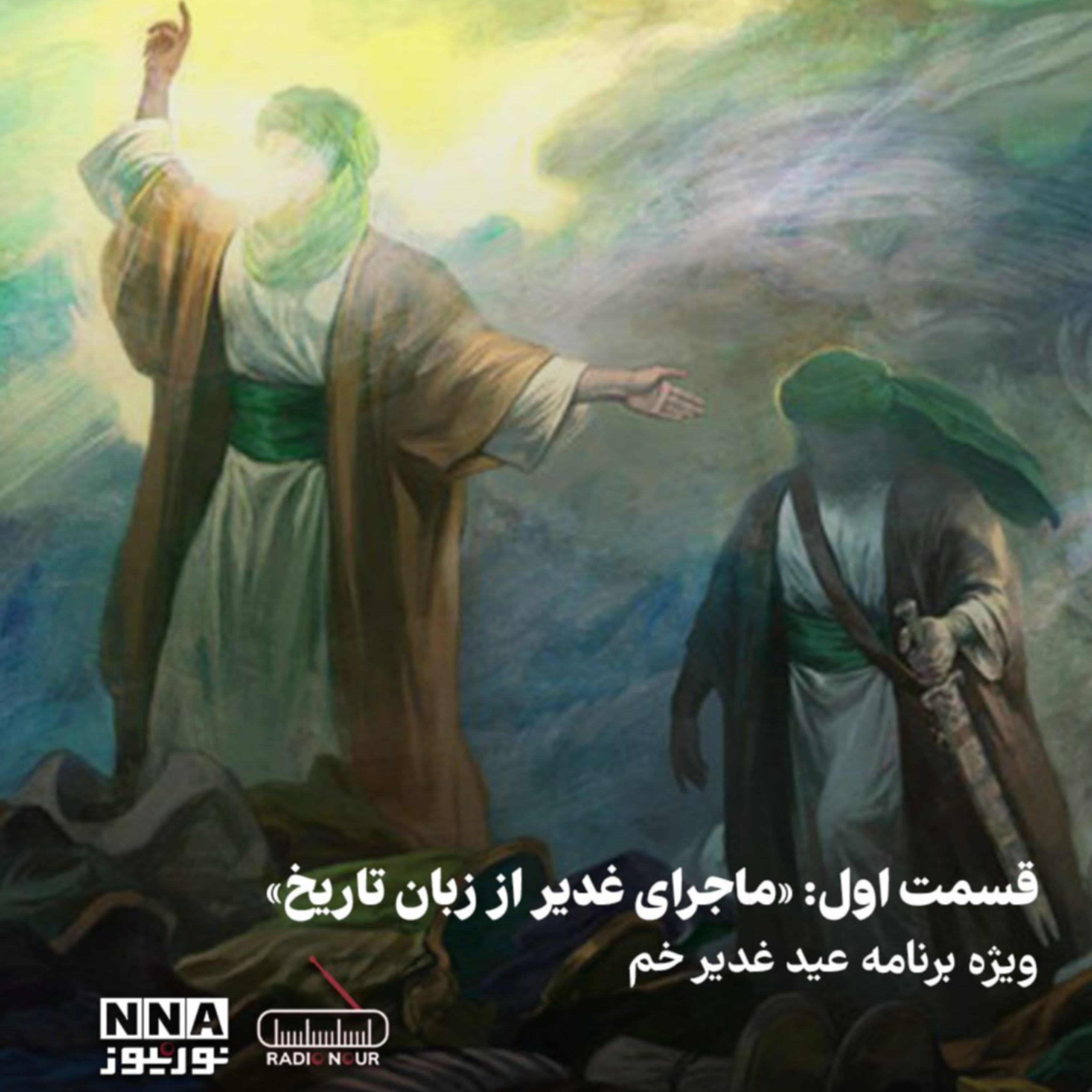 کاور ماجرای غدیر از زبان تاریخ (قسمت اول)