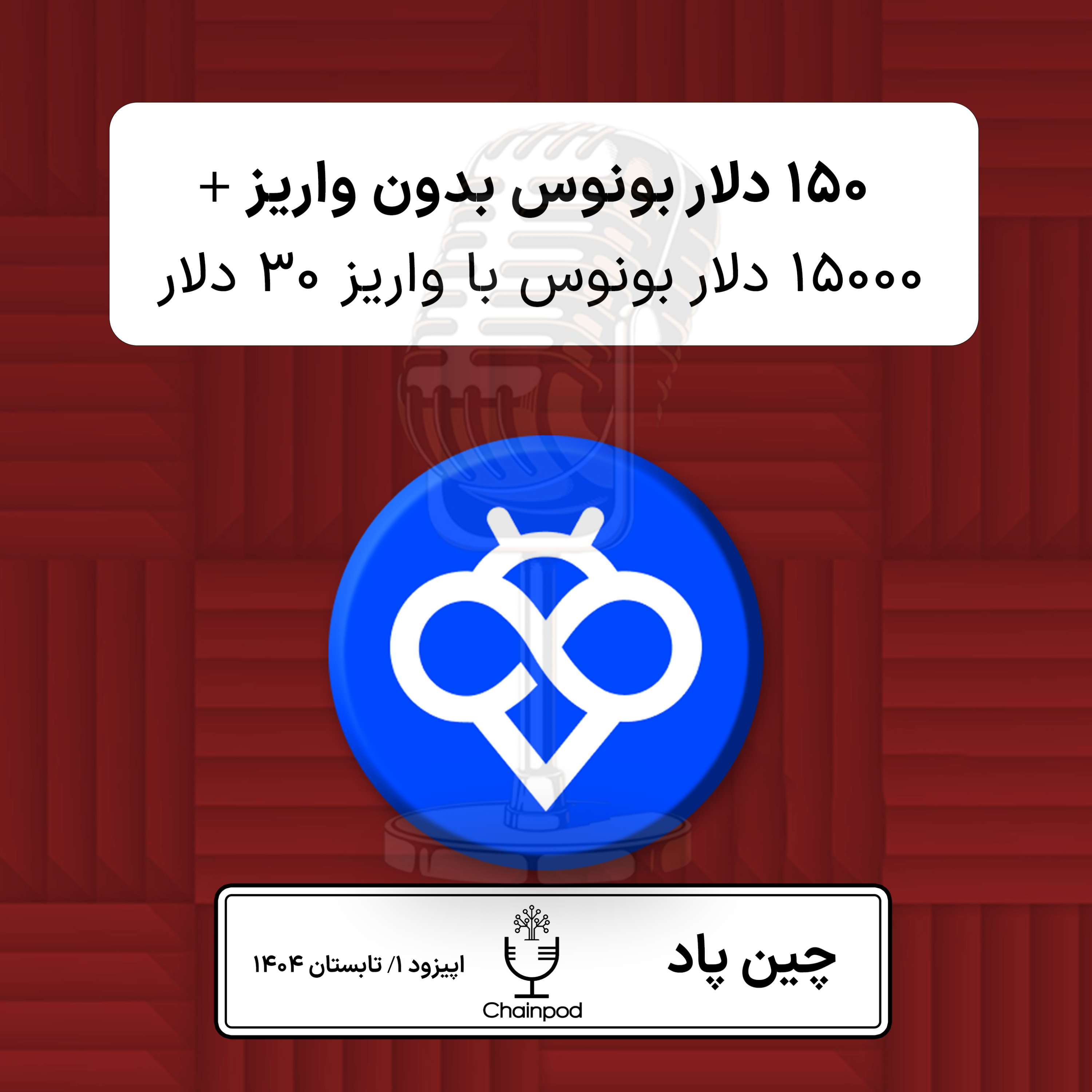 ۱۵۰ دلار بونوس بدون واریزی  + ۱۵/۰۰۰ دلار با واریز در صرافی توبیت episode artwork