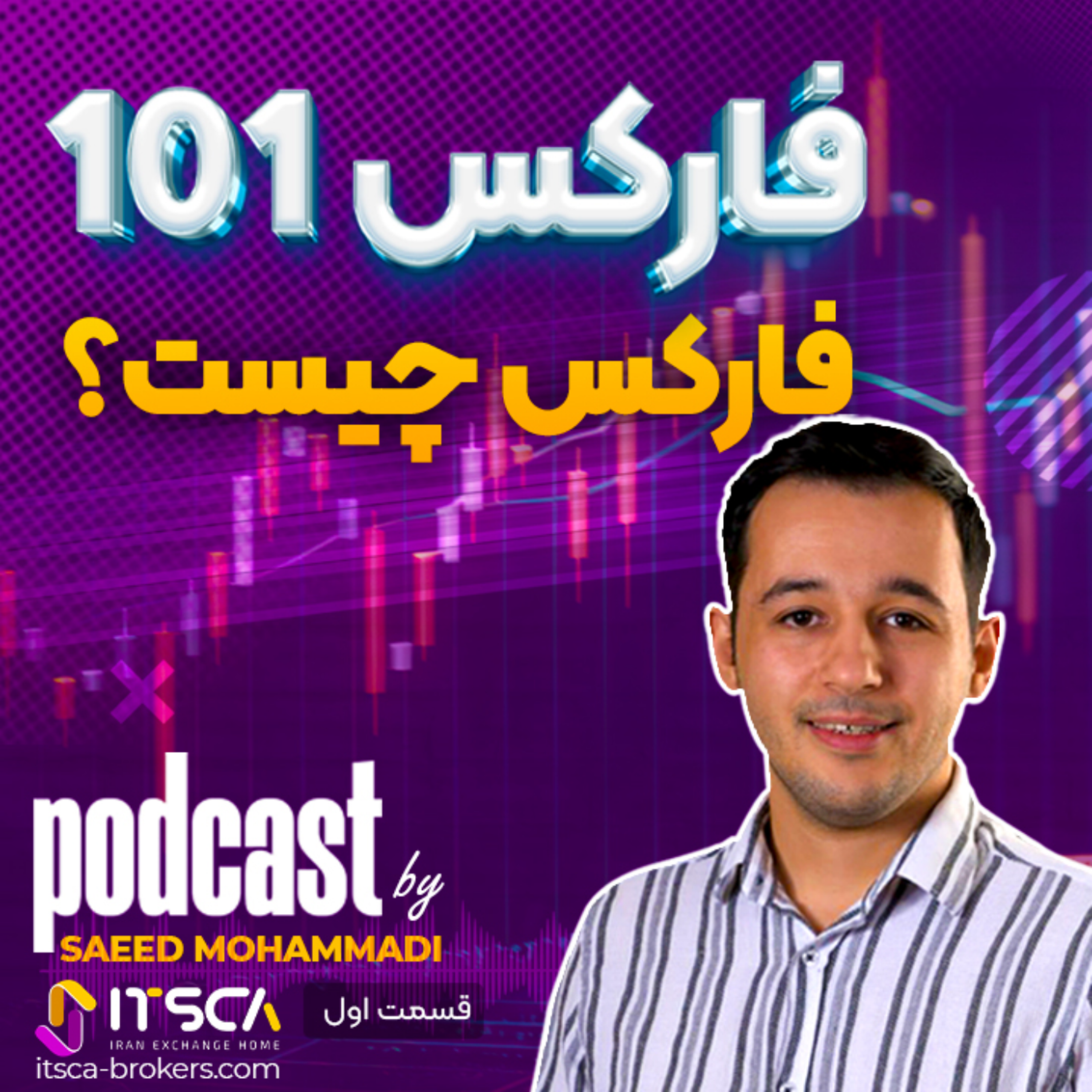 کاور قسمت اول - فارکس چیست؟ تعاریف اولیه