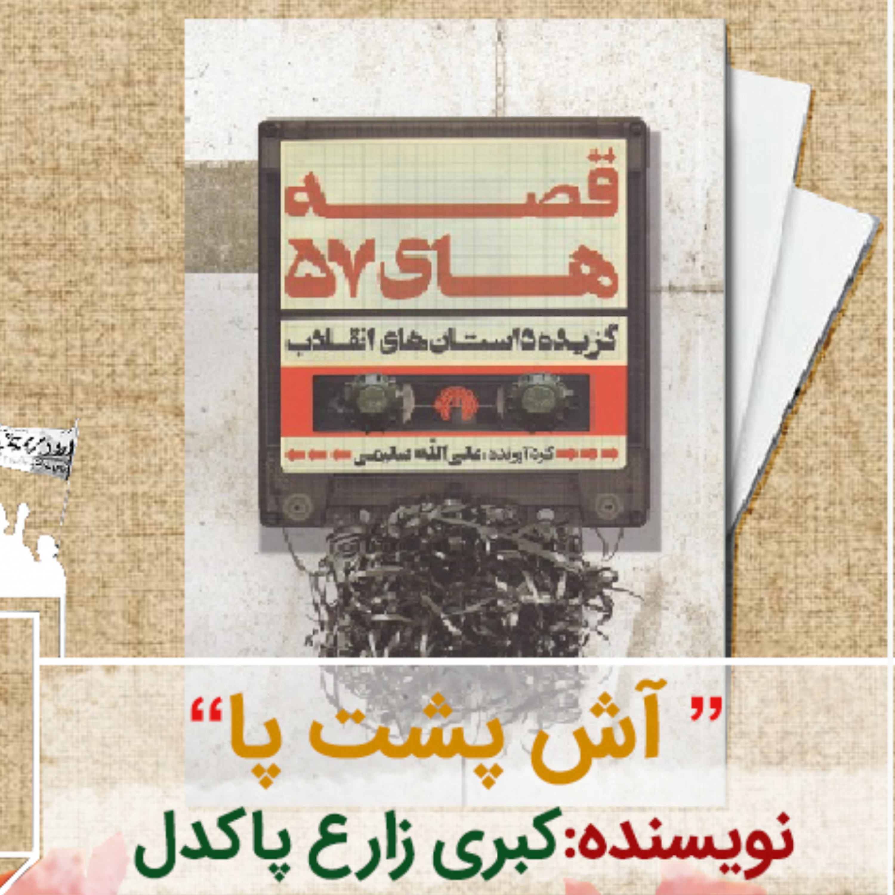 کاور داستان آش پشت پا