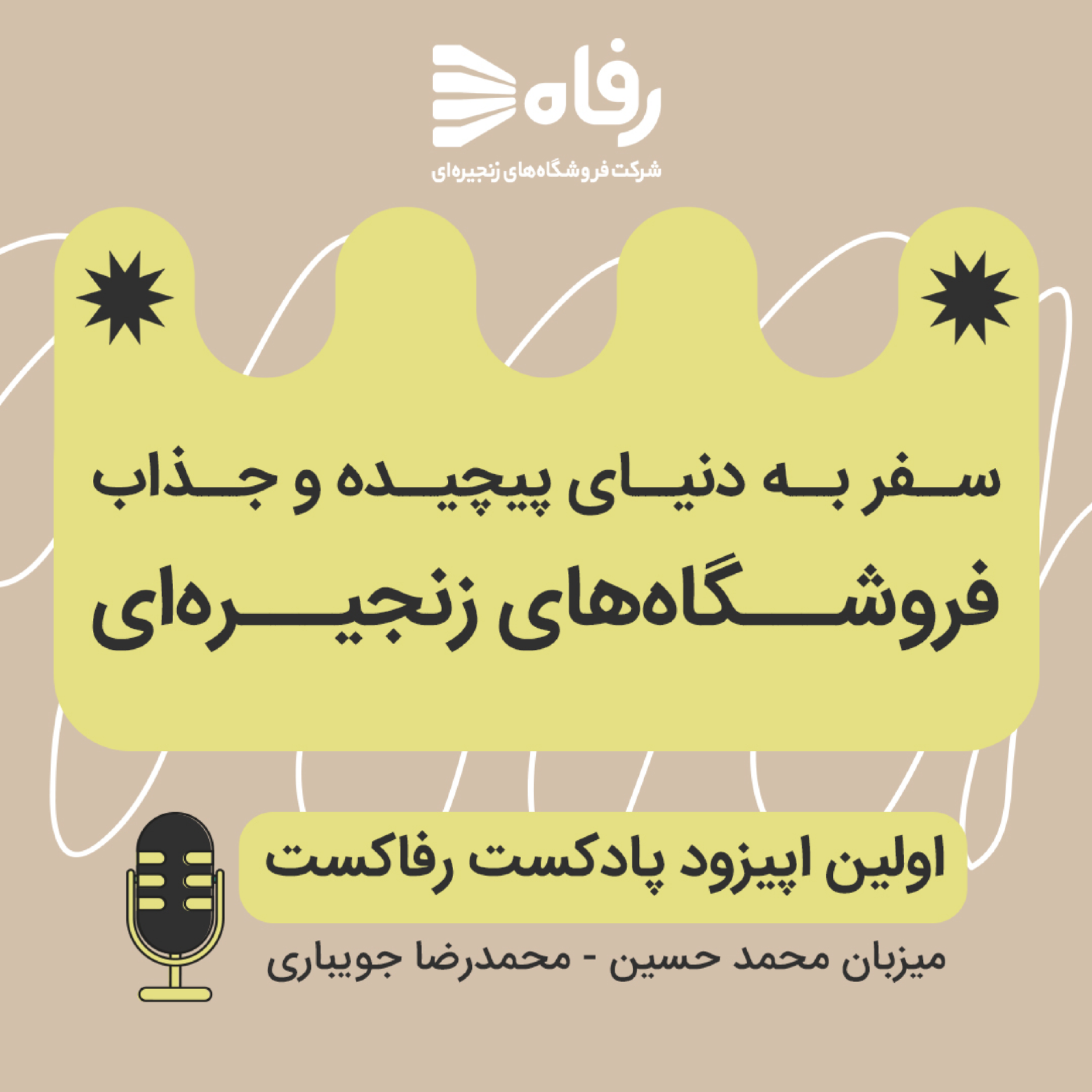 کاور اپیزود 1 - ماجرای فروشگاه‌های زنجیره‌ای
