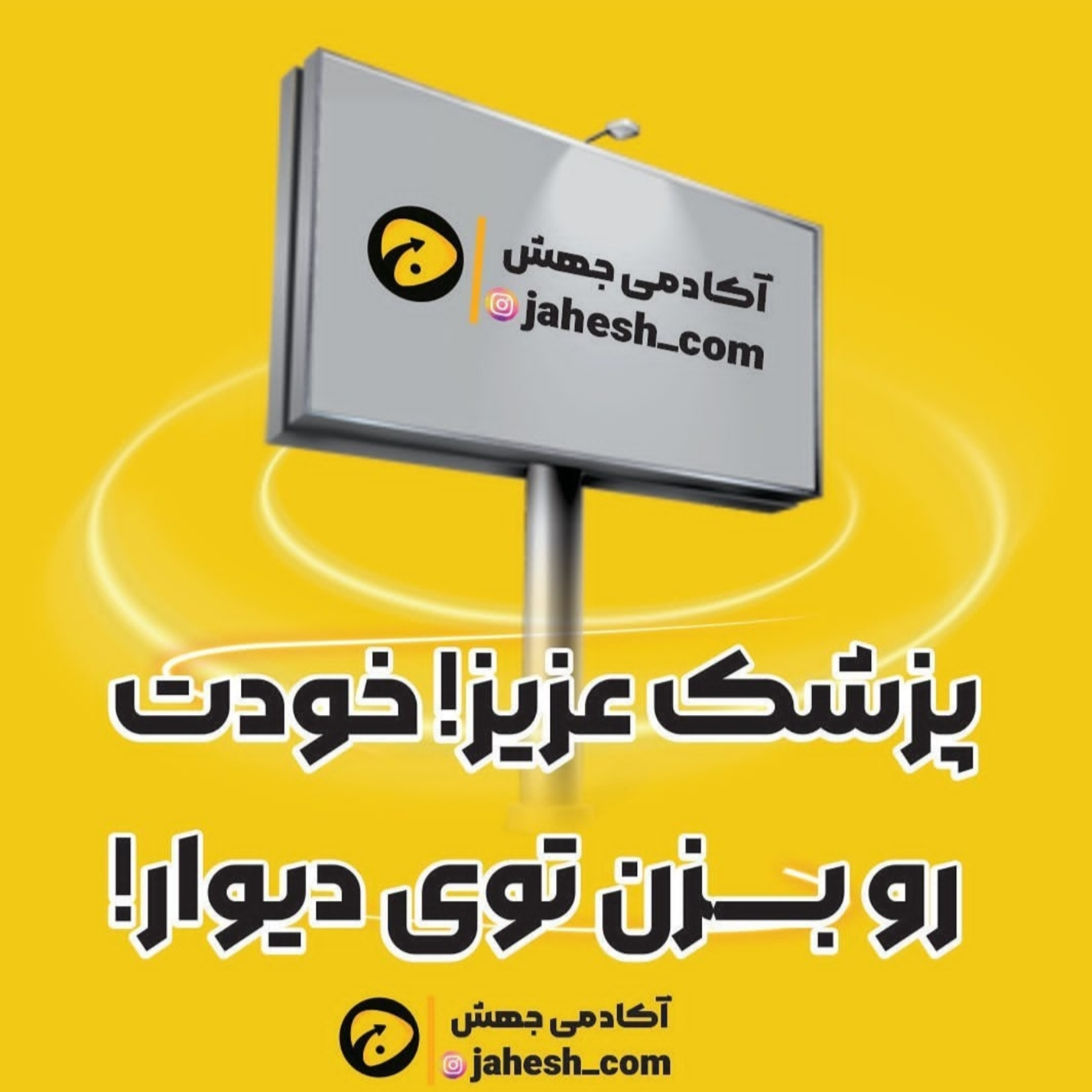 پزشک عزیز! خودت رو بزن توی دیوار!