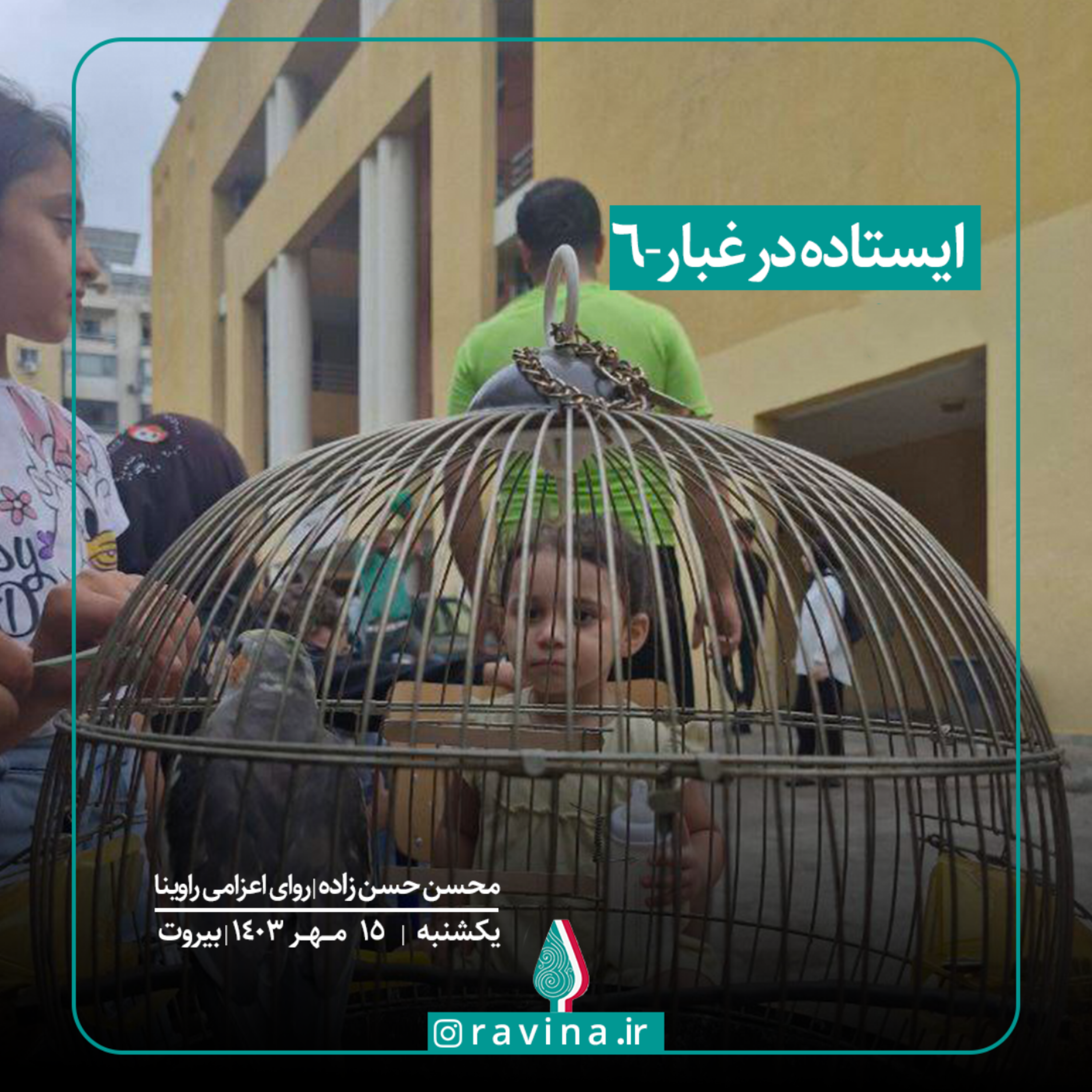 کاور بیروت، ایستاده در غبار - 6