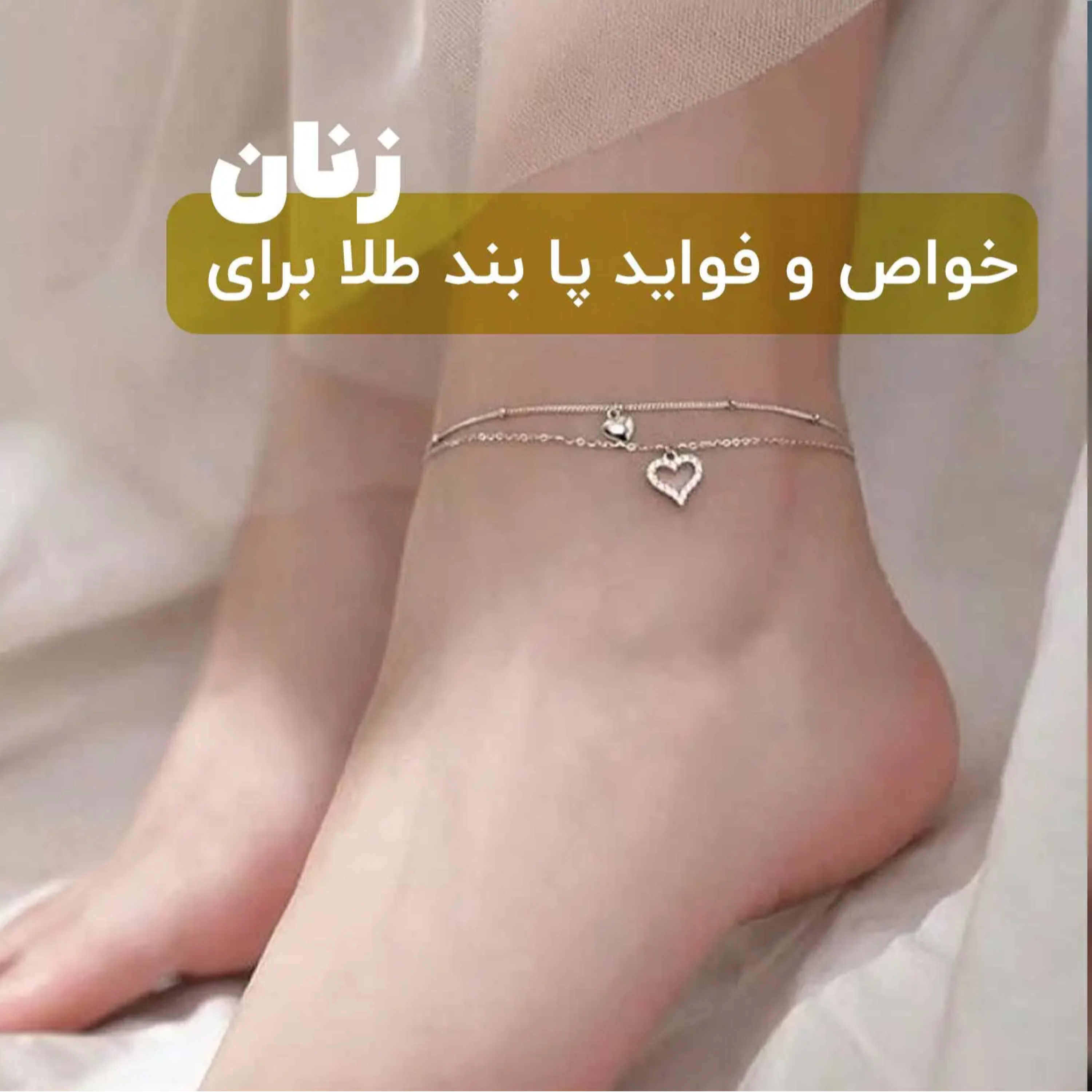کاور خواص و فواید پابند طلا برای زنان