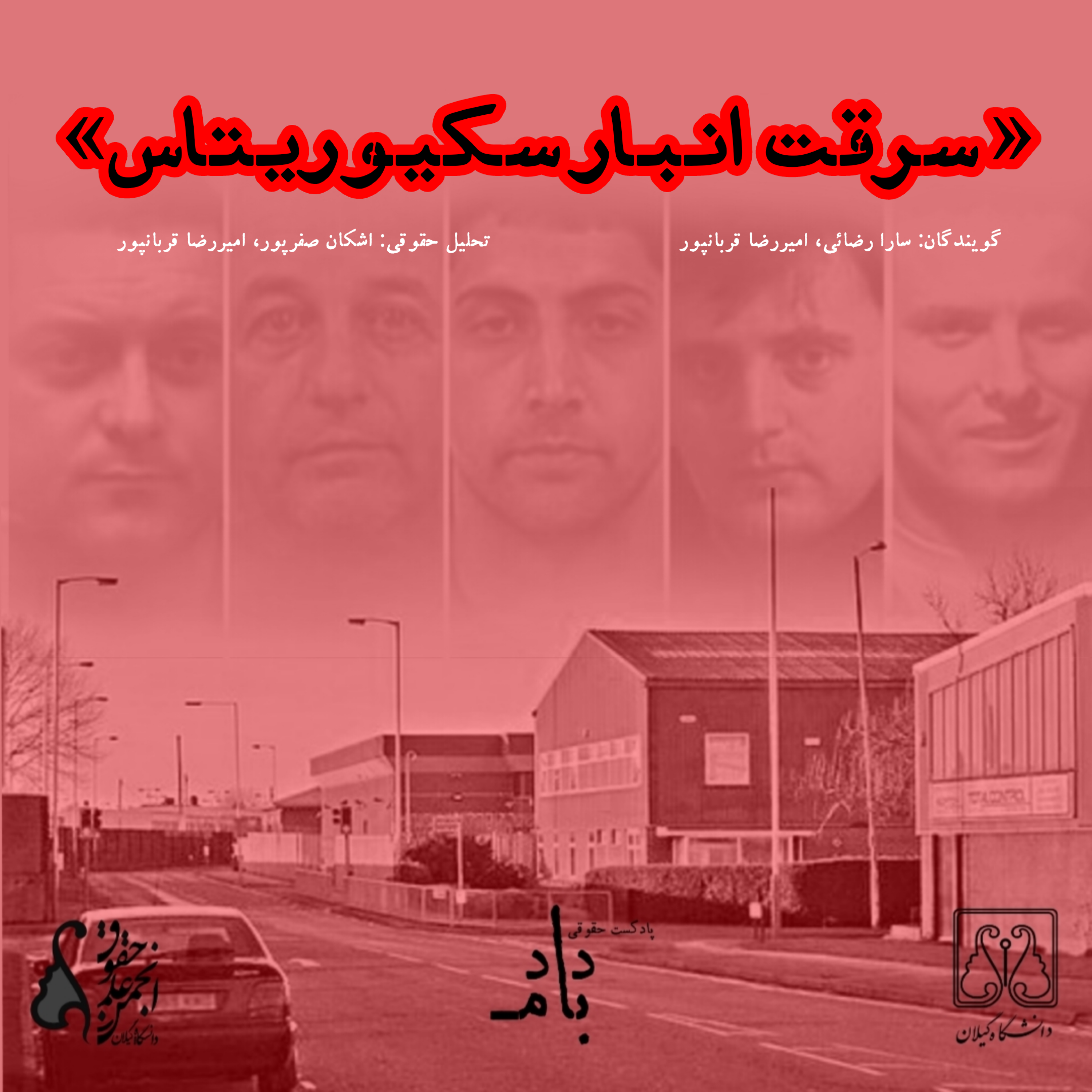 کاور پرونده سرقت از انبار سکیوریتاس