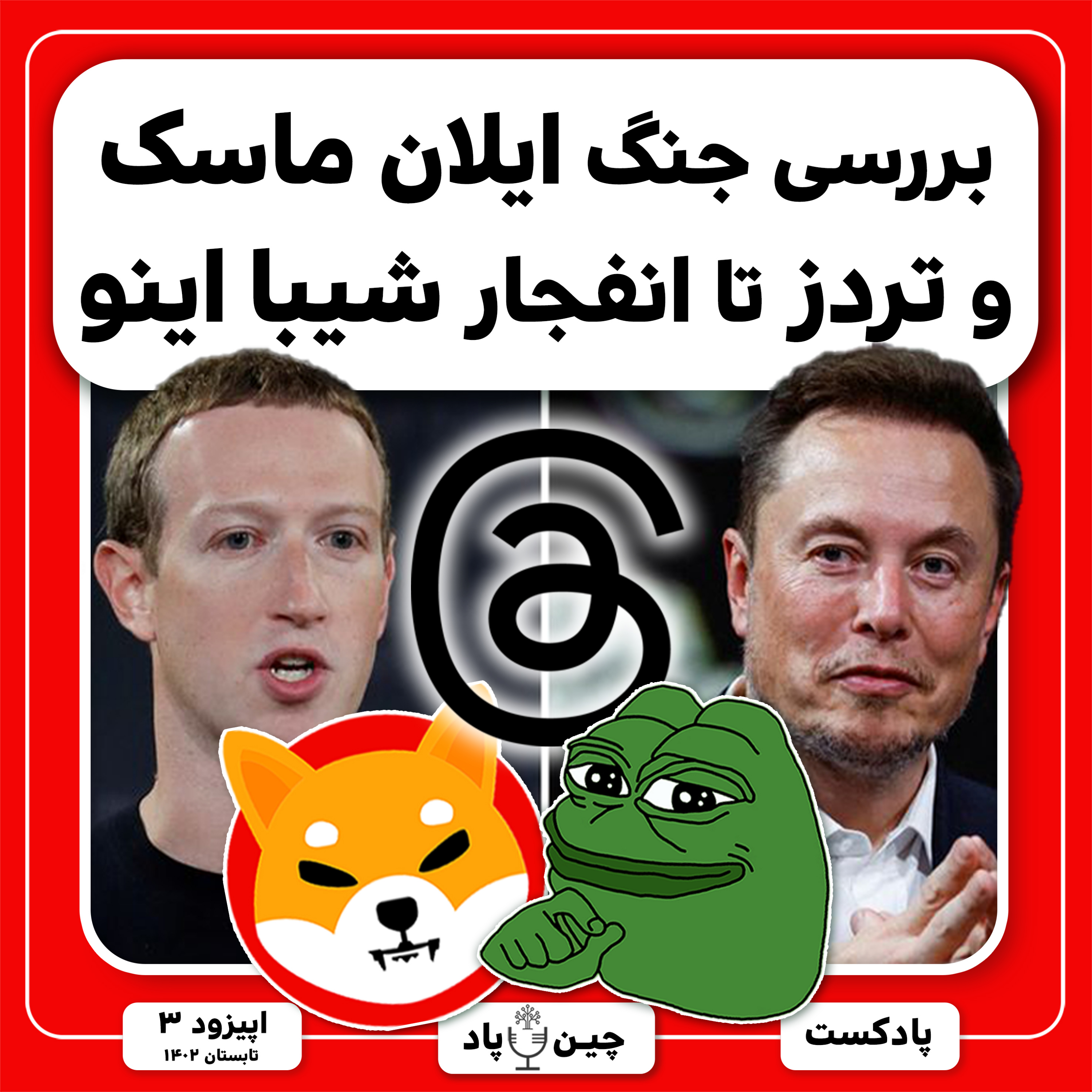 آغاز جنگ ایلان ماسک و زاکربرگ episode artwork