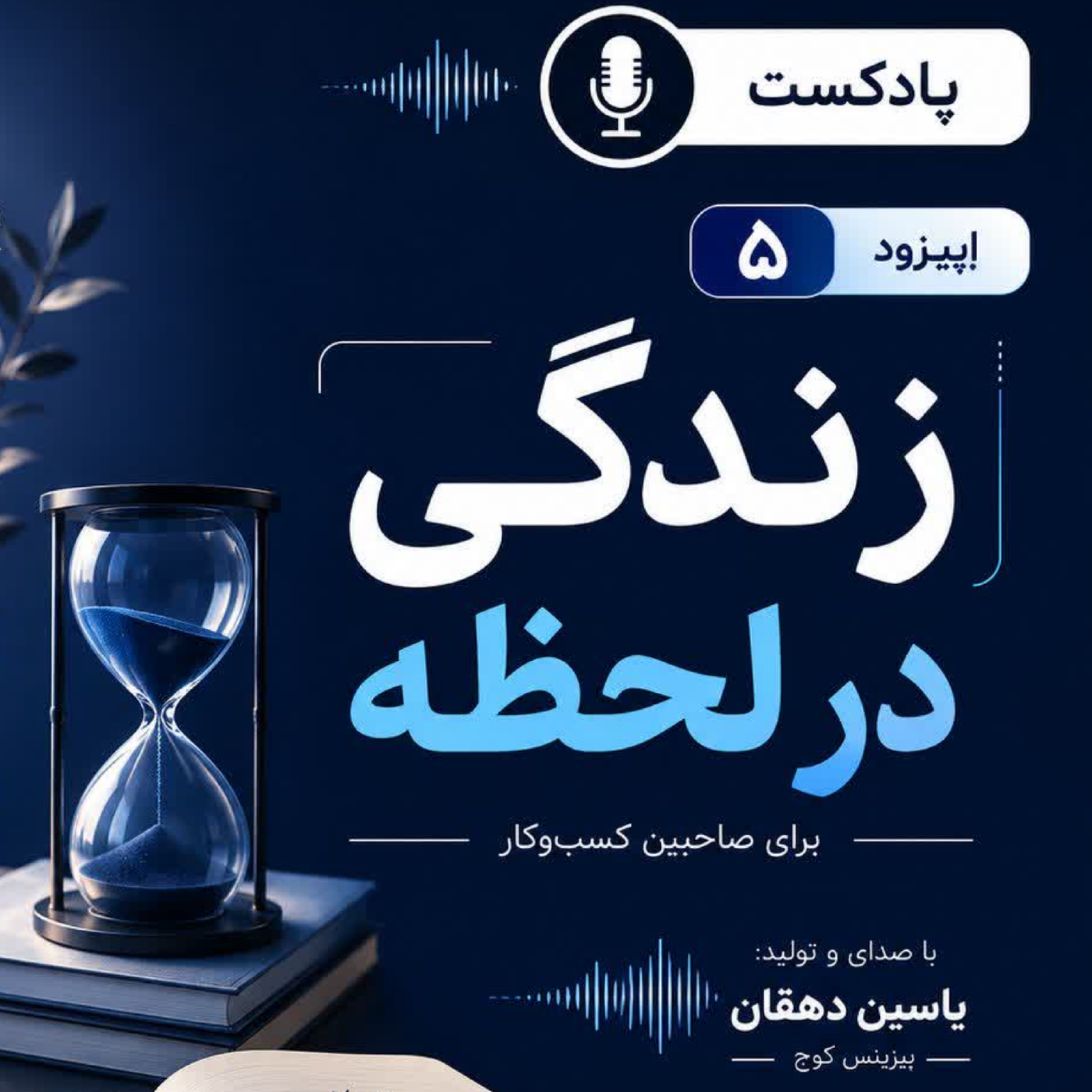 کاور زندگی در لحظه